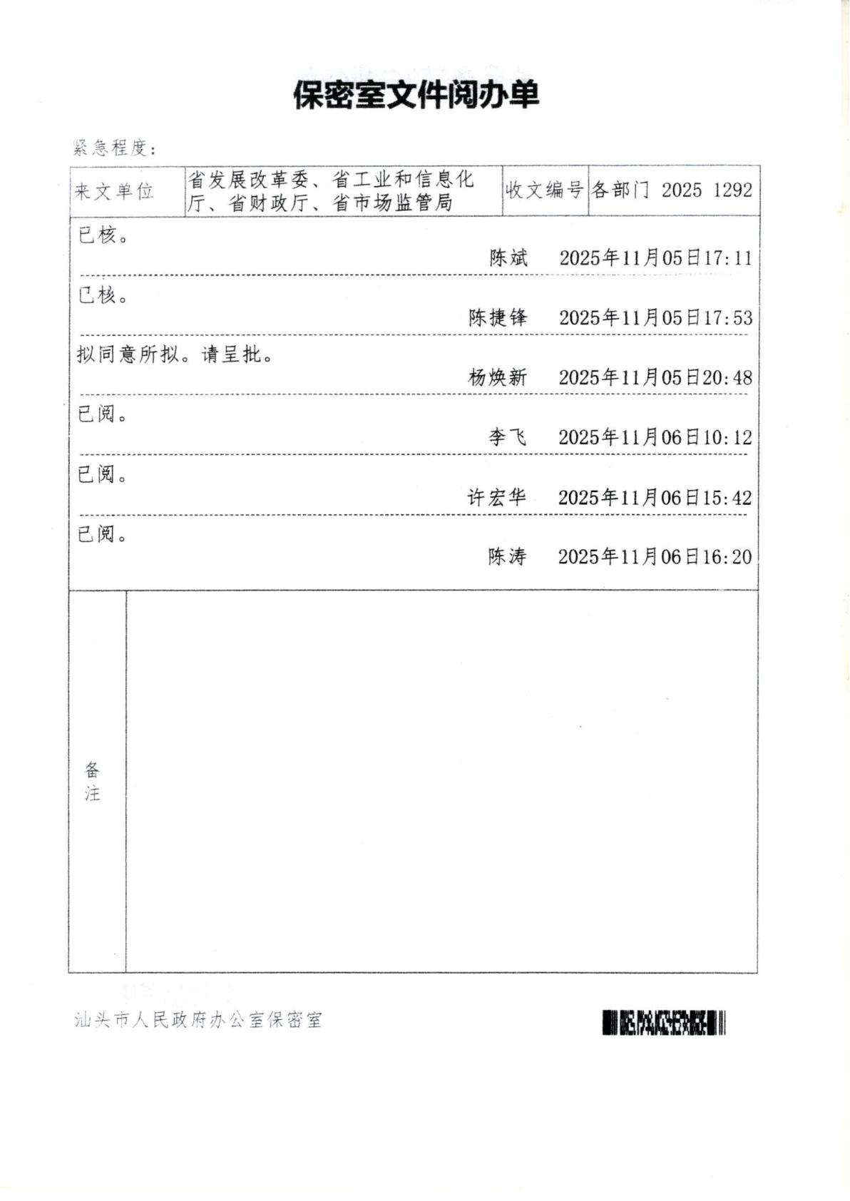汕头市濠江区发展和改革局 汕头市濠江区工业和信息化局 汕头市濠江区财政局 汕头市濠江区市场监督管理局转发关于建立健全广东省涉企收费长效监管机制的通知_14.jpg
