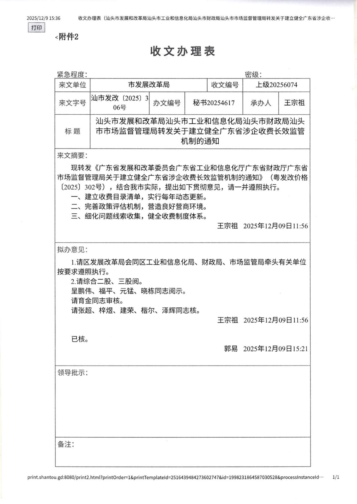 汕头市濠江区发展和改革局 汕头市濠江区工业和信息化局 汕头市濠江区财政局 汕头市濠江区市场监督管理局转发关于建立健全广东省涉企收费长效监管机制的通知_16.jpg