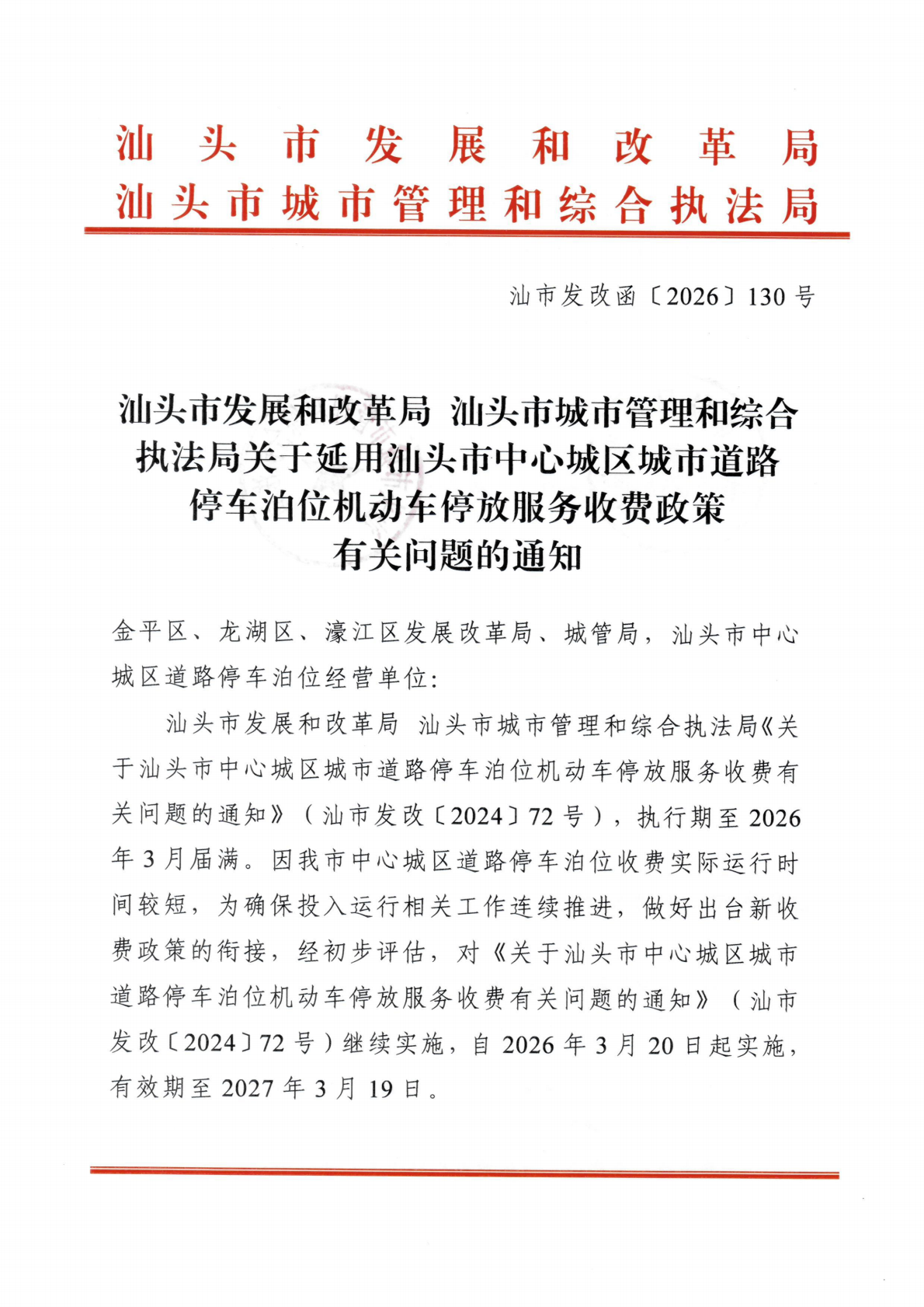 汕濠发改办函〔2026〕10号-濠江区发展和改革局转发《关于延用汕头市中心城区城市道理停车泊位机动车停放服务收费政策有关问题的通知》的函_03.png