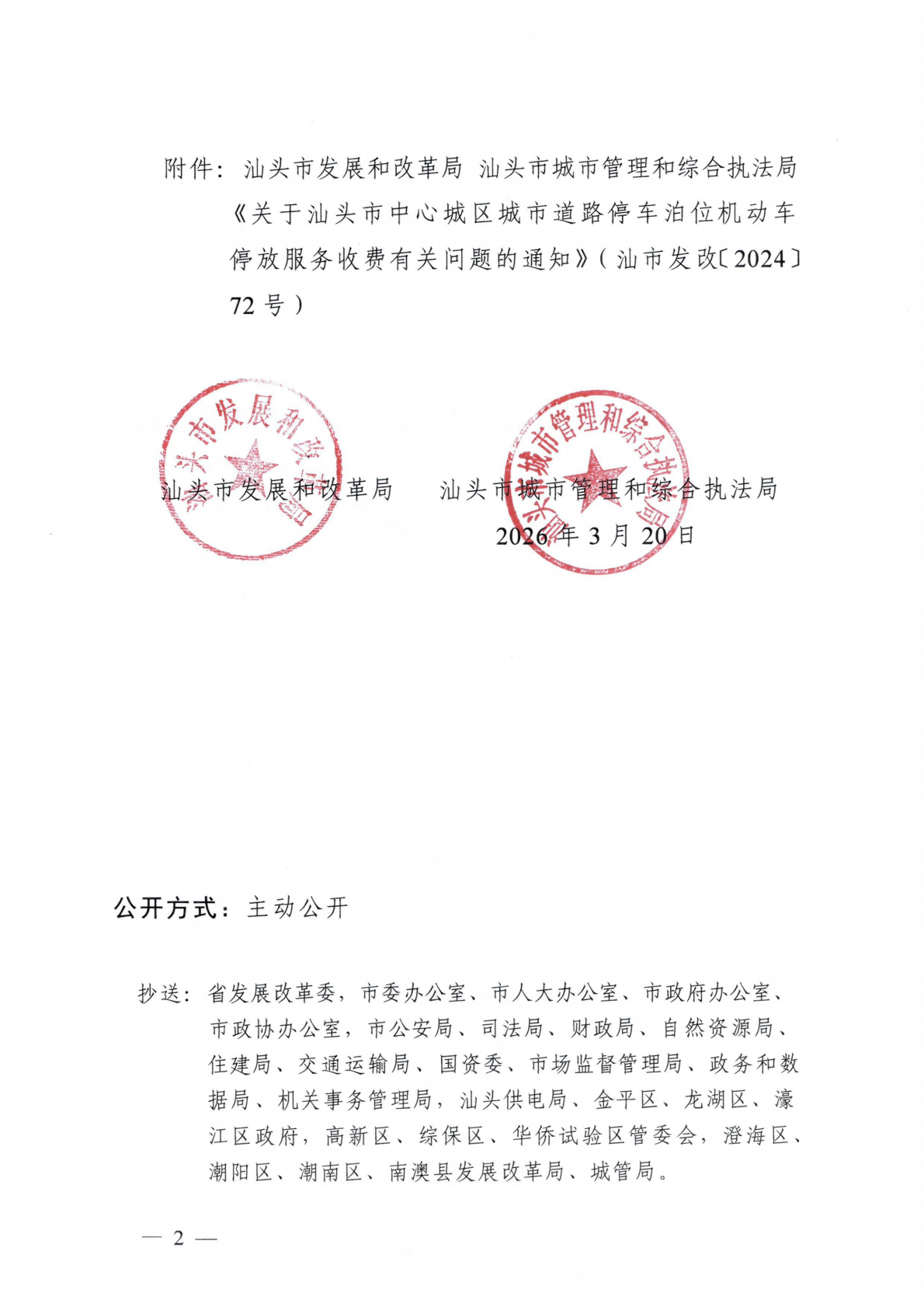 汕濠发改办函〔2026〕10号-濠江区发展和改革局转发《关于延用汕头市中心城区城市道理停车泊位机动车停放服务收费政策有关问题的通知》的函_04.png