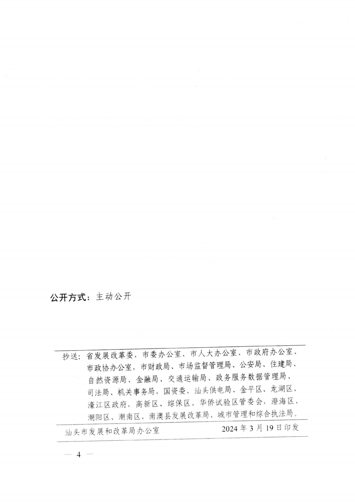 汕濠发改办函〔2026〕10号-濠江区发展和改革局转发《关于延用汕头市中心城区城市道理停车泊位机动车停放服务收费政策有关问题的通知》的函_08.png
