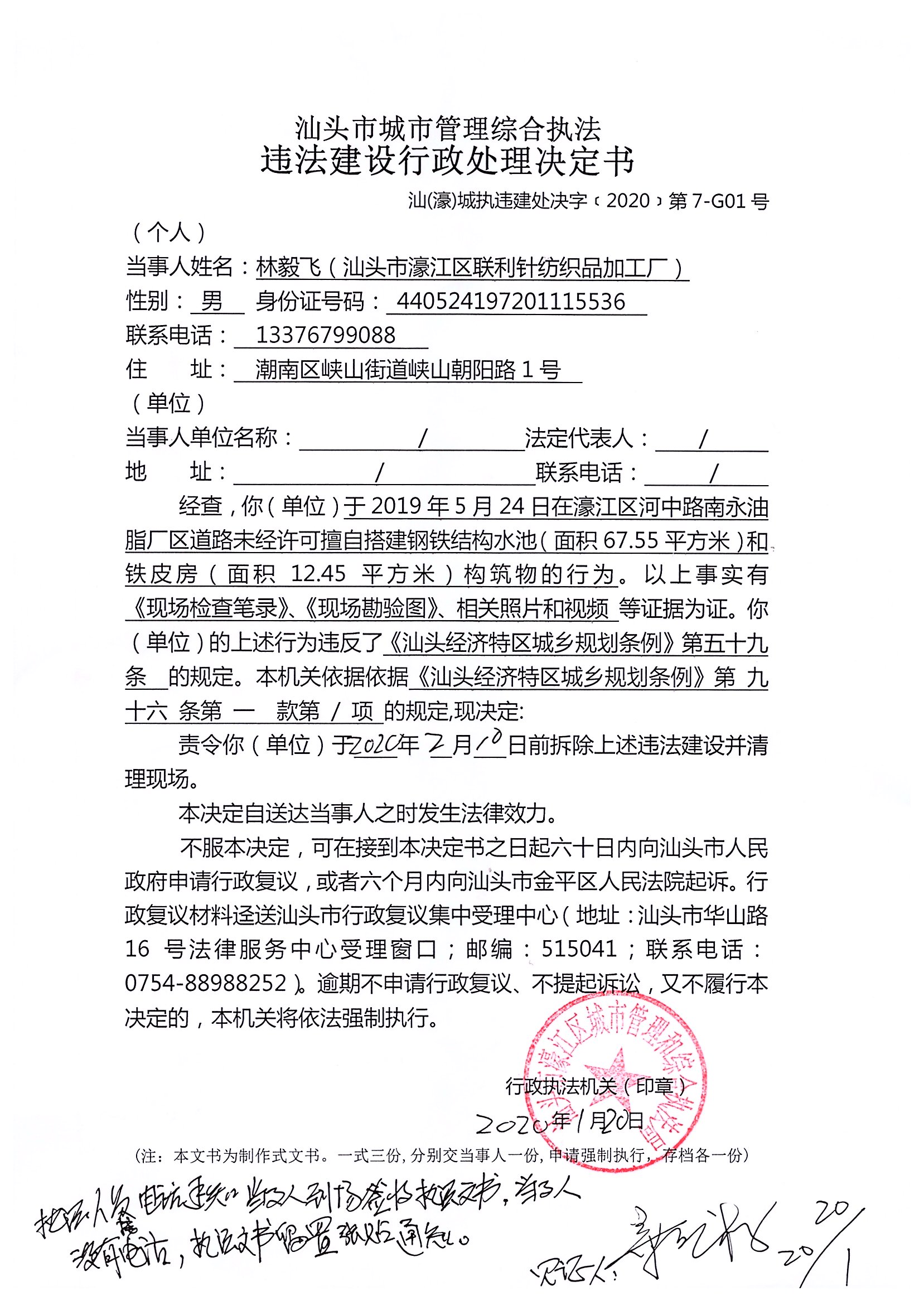 汕头市城市管理综合执法   违法建设行政处理决定书   汕（濠）城执违建处决字（2020）第7-G01号.jpg