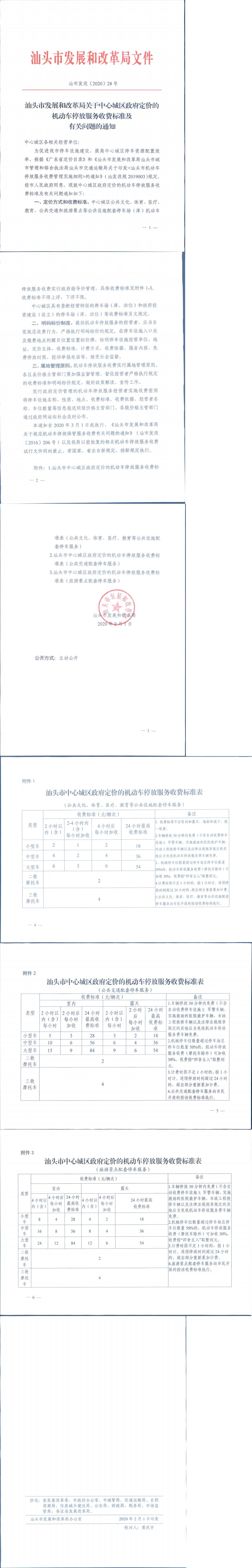 汕头市发展和改革局关于中心城区政府定价的机动车停放服务收费标准及有关问题的通知_0.jpg
