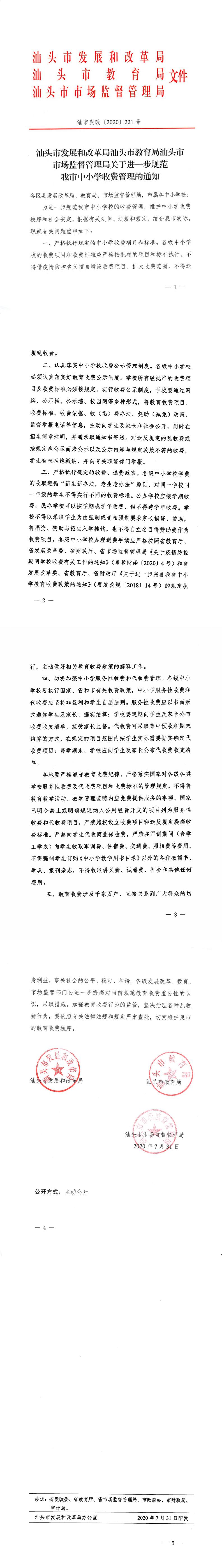 汕头市发展和改革局汕头市教育局汕头市市场监督管理局关于进一步规范我市中小学收费管理的通知_0.jpg