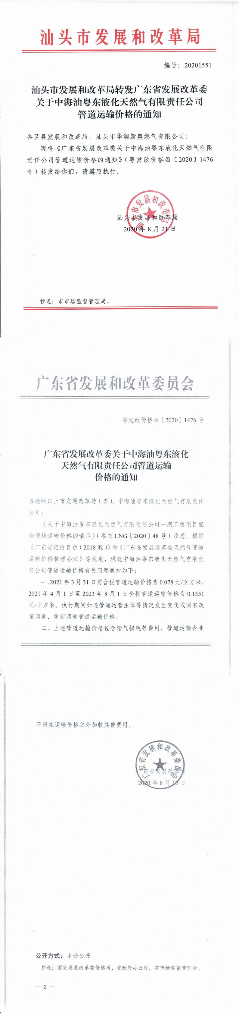 编号：20201551转发广东省发展改革委关于中海油粤东液化天然气有限责任公司管道运输价格的通知_0.jpg