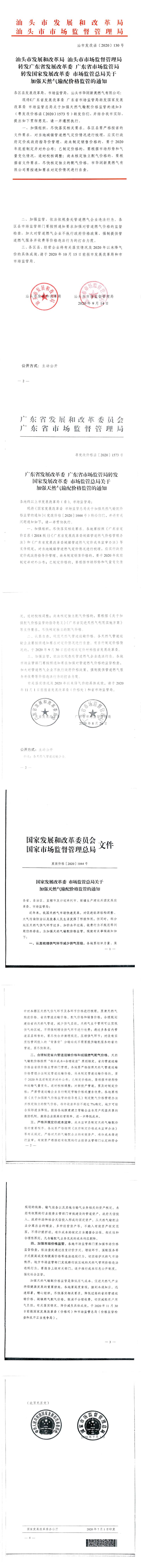 价格标准-商品价格）转发国家发展改革委 市场监督总局关于加强天然气输配价格监管的通知_0.jpg