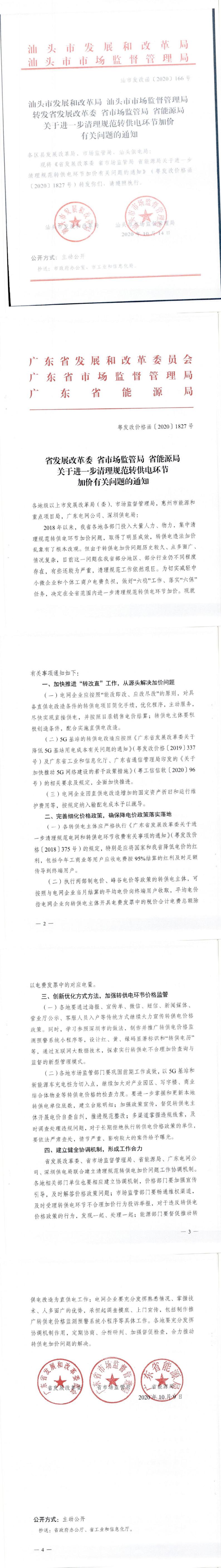 转发省发展改革委 省市场监管局 省能源局关于进一步清理规范转供电环节加价有关问题的通知_0.jpg