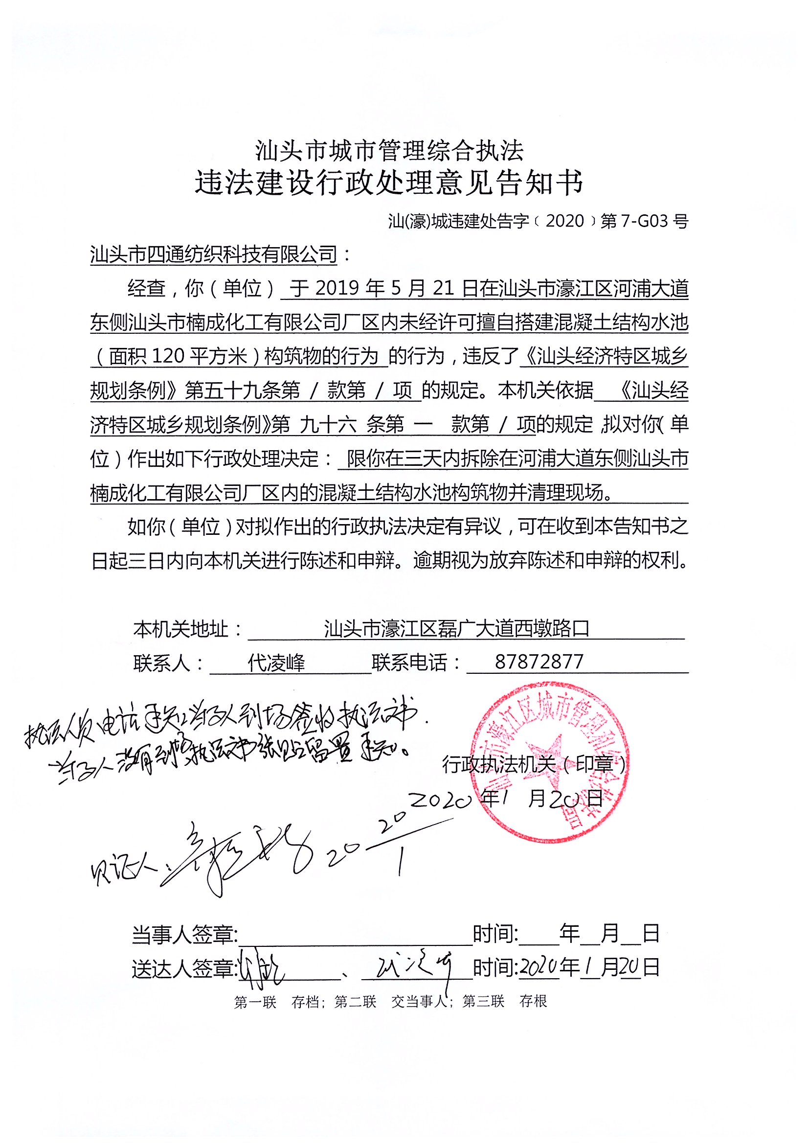 汕头市城市管理综合执法   违法建设行政处理意见告知书   汕（濠）城违建处告字（2020）第7-G03号.jpg