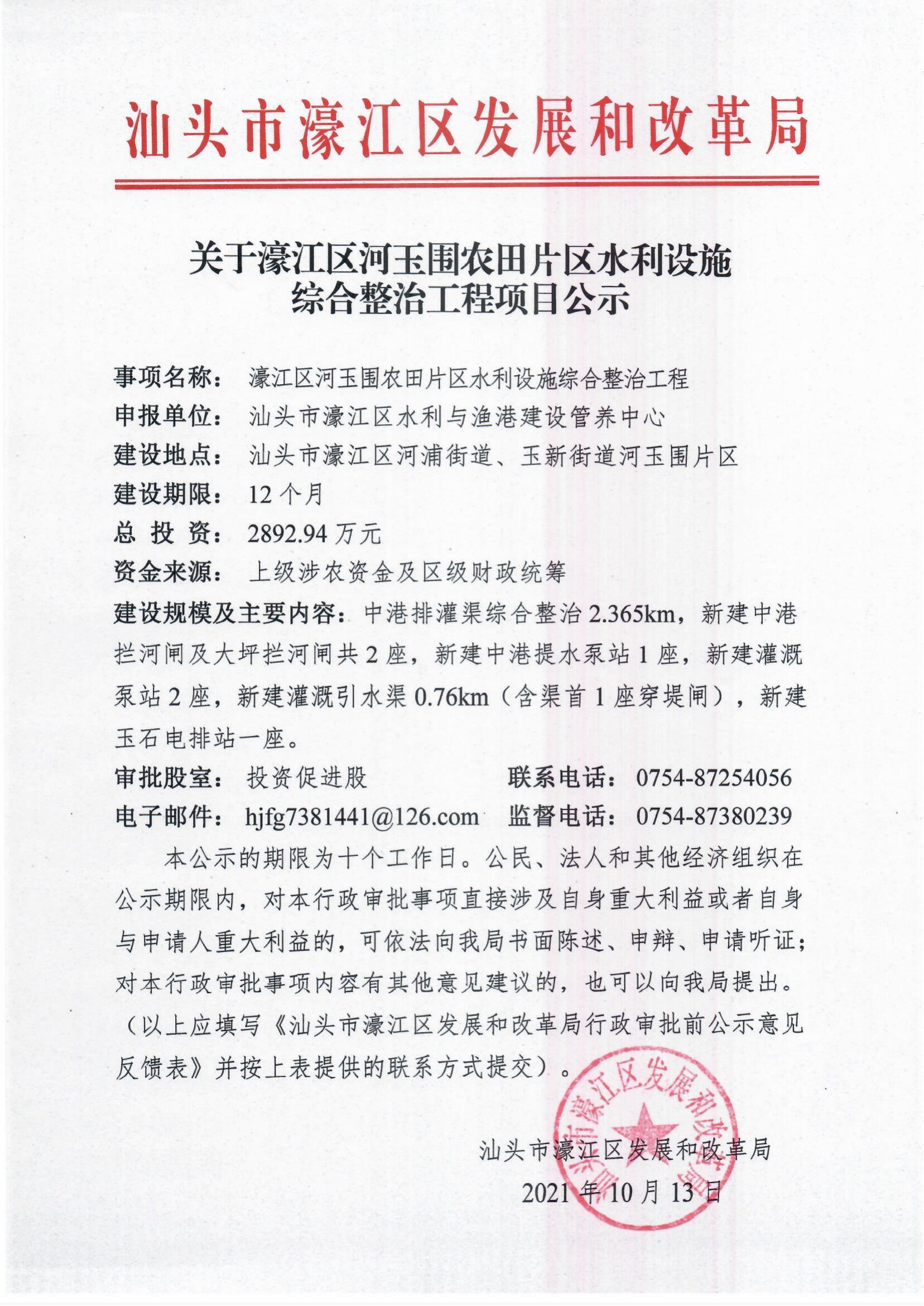 关于濠江区河玉围农田片区水利设施综合整治工程项目公示_00.jpg