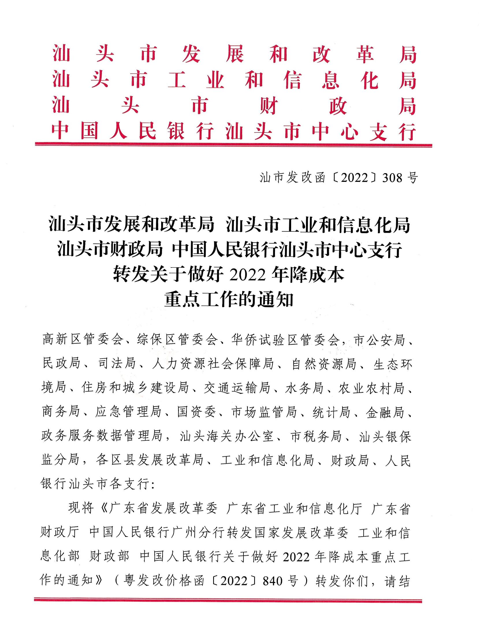 （价格标准-服务收费）汕头市发展和改革局 汕头市工业和信息化局 汕头市财政局 中国人民银行汕头中心支行转发关于做好2022年降成本重点工作的通知_00.jpg