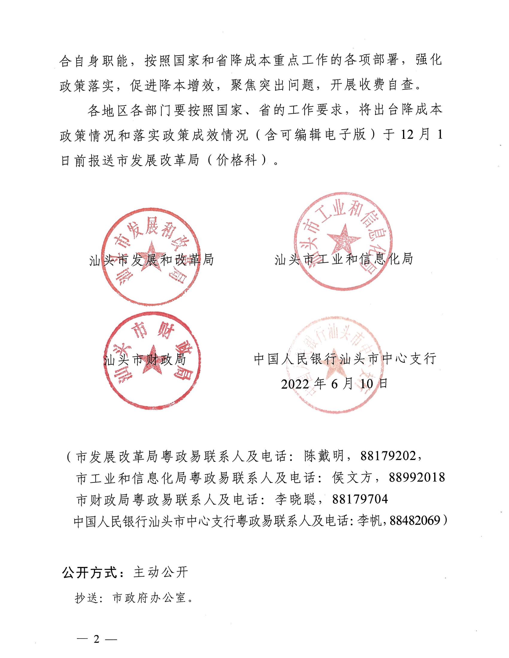 （价格标准-服务收费）汕头市发展和改革局 汕头市工业和信息化局 汕头市财政局 中国人民银行汕头中心支行转发关于做好2022年降成本重点工作的通知_01.jpg