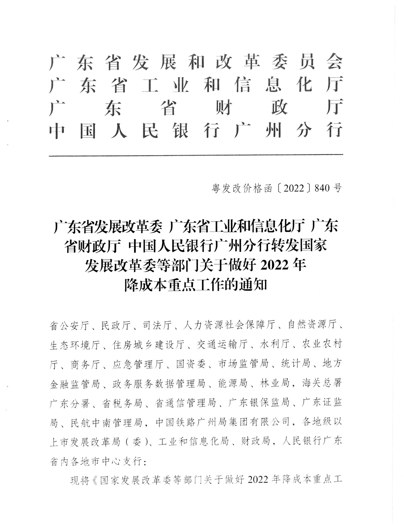 （价格标准-服务收费）汕头市发展和改革局 汕头市工业和信息化局 汕头市财政局 中国人民银行汕头中心支行转发关于做好2022年降成本重点工作的通知_02.jpg