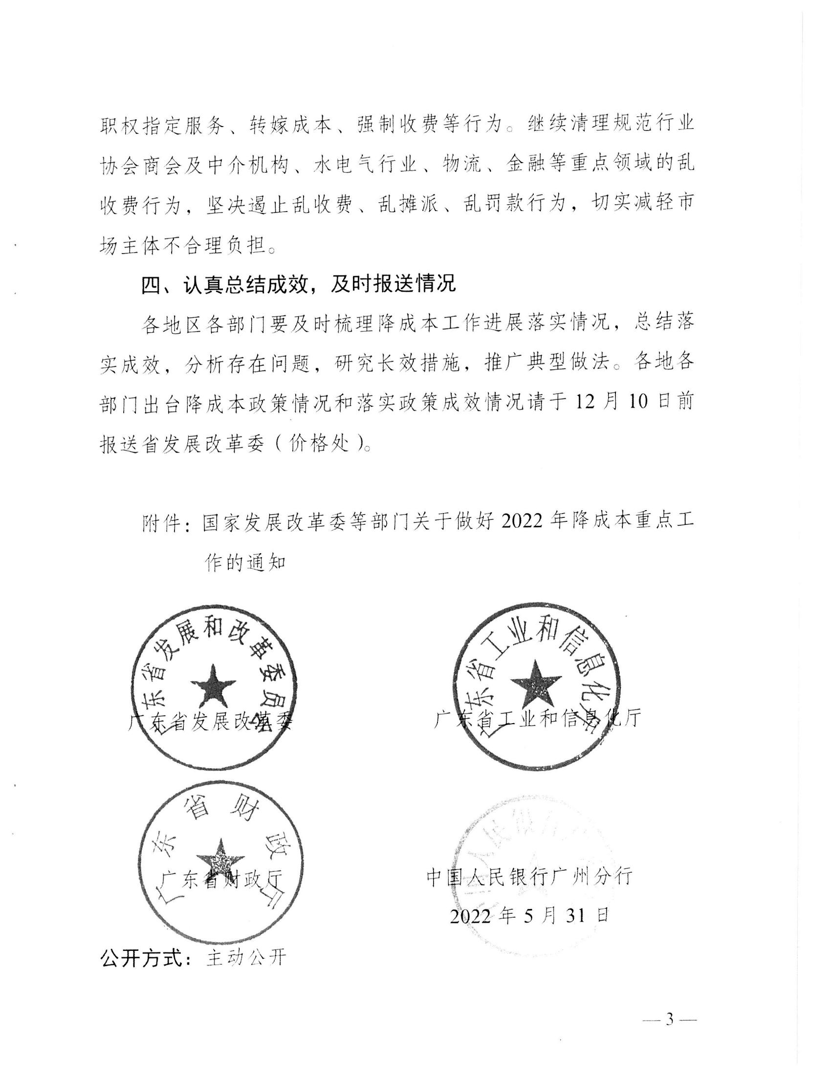 （价格标准-服务收费）汕头市发展和改革局 汕头市工业和信息化局 汕头市财政局 中国人民银行汕头中心支行转发关于做好2022年降成本重点工作的通知_04.jpg