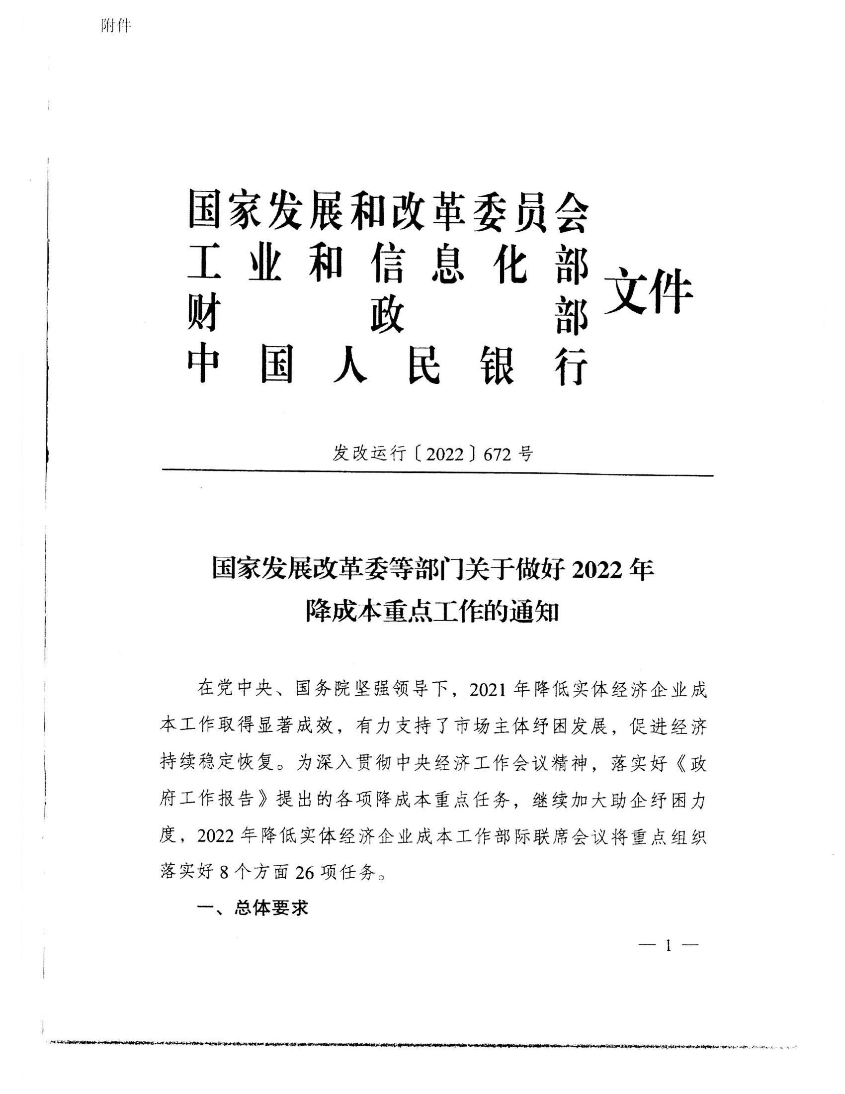 （价格标准-服务收费）汕头市发展和改革局 汕头市工业和信息化局 汕头市财政局 中国人民银行汕头中心支行转发关于做好2022年降成本重点工作的通知_05.jpg