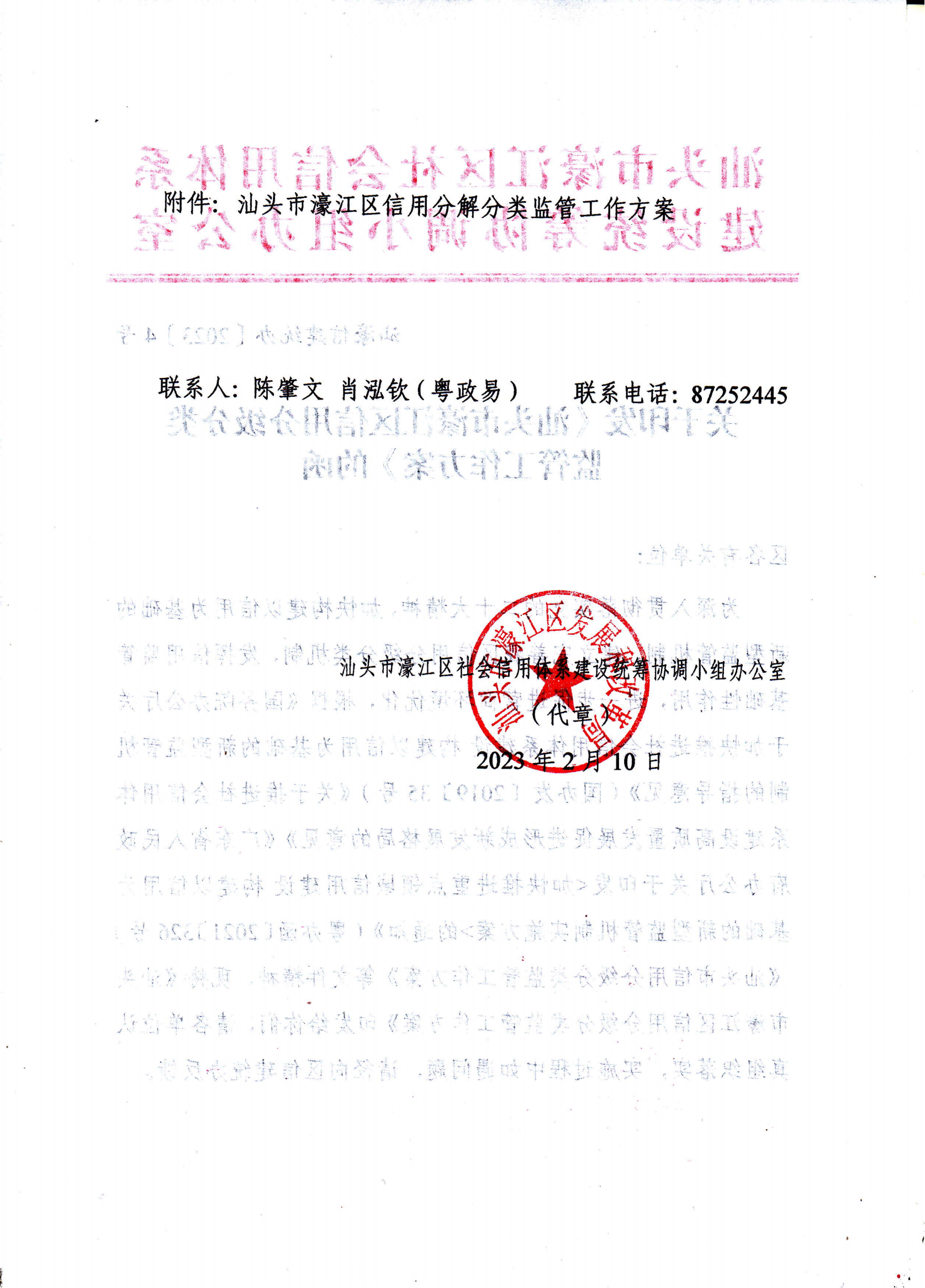 汕濠信建统办［2023］4号关于印发《汕头市濠江区信用分级分类监管工作方案》的函_01.png