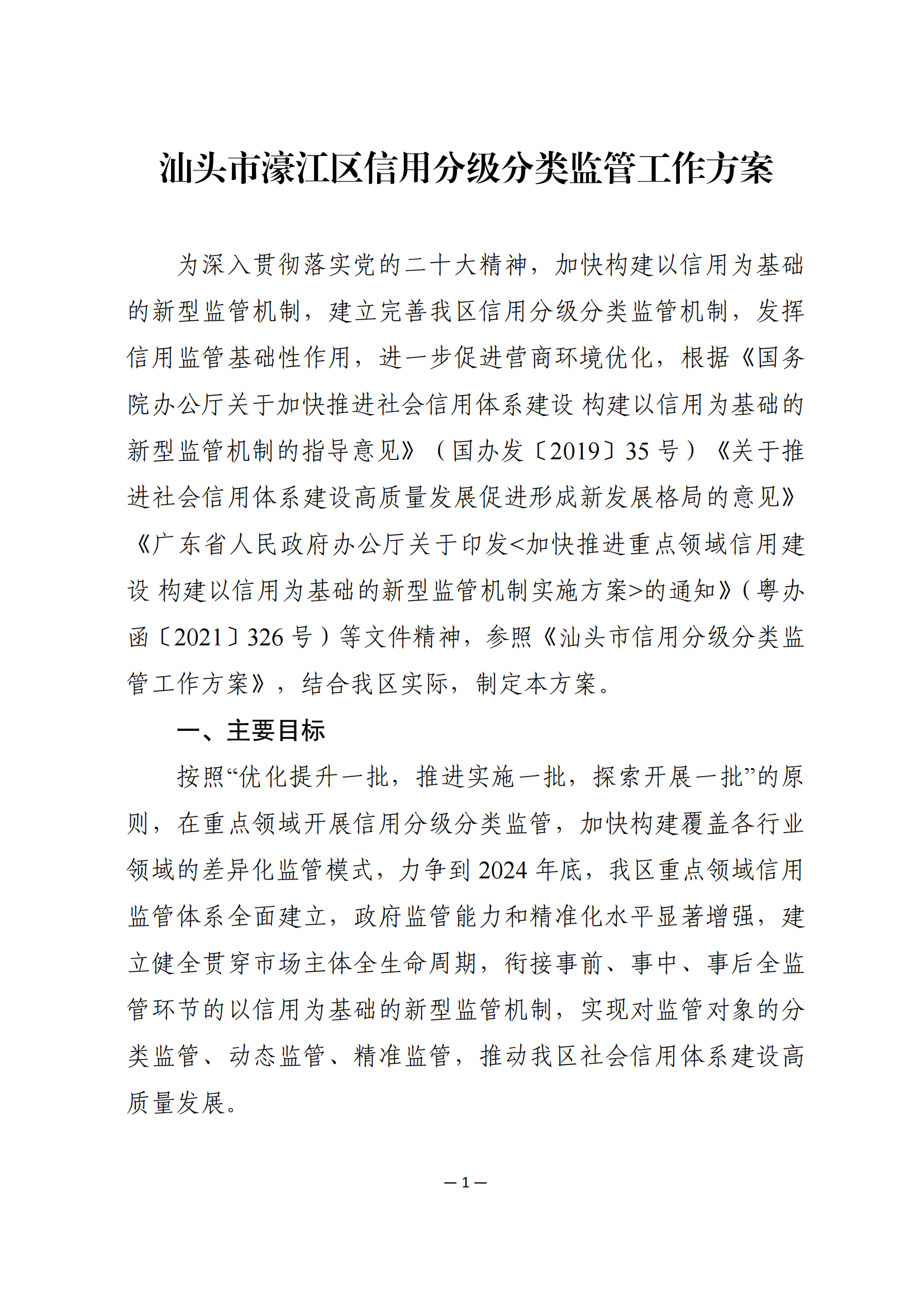汕濠信建统办［2023］4号关于印发《汕头市濠江区信用分级分类监管工作方案》的函_02.png