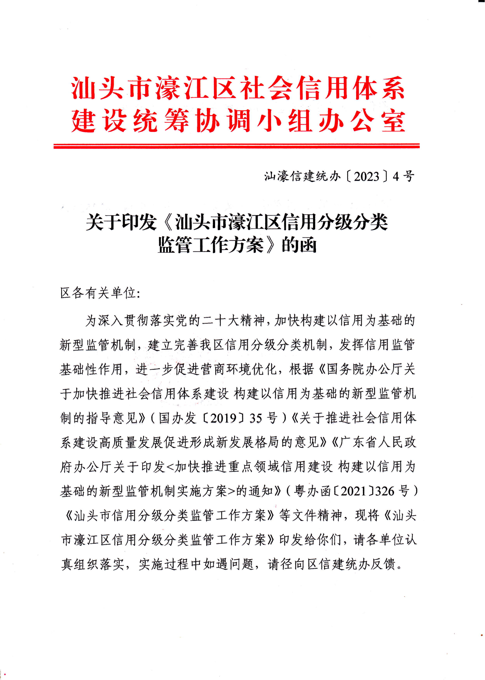 汕濠信建统办［2023］4号关于印发《汕头市濠江区信用分级分类监管工作方案》的函_00.png