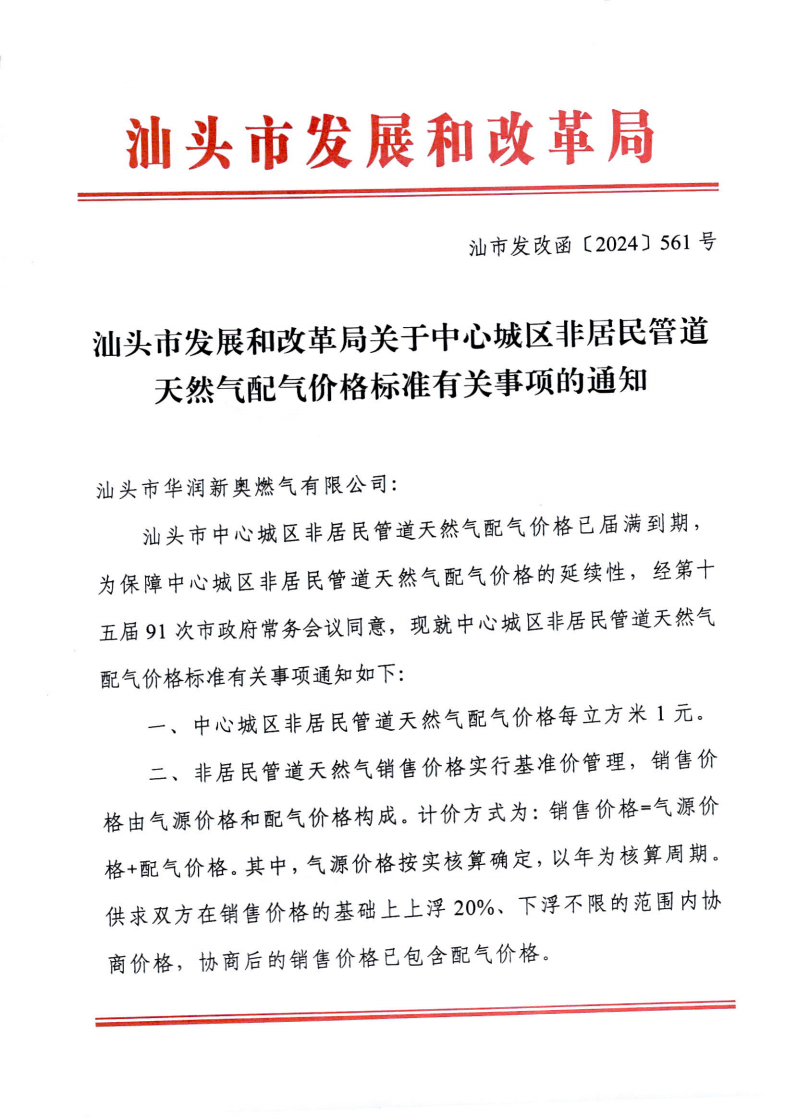 (服务收费-商品价格)汕头市发展和改革局关于中心城区非居民管道天然气配气价格标准有关事项的通知_00.png