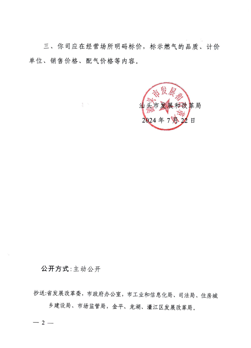 (服务收费-商品价格)汕头市发展和改革局关于中心城区非居民管道天然气配气价格标准有关事项的通知_01.png