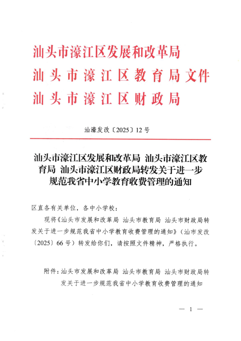 (价格标准-行政事业性收费）（汕濠发改〔2025〕12号）汕头市濠江区发展和改革局 汕头市濠江区教育局 汕头市濠江区财政局转发关于进一步规范我省中小学教育收费管理的通知_00.png