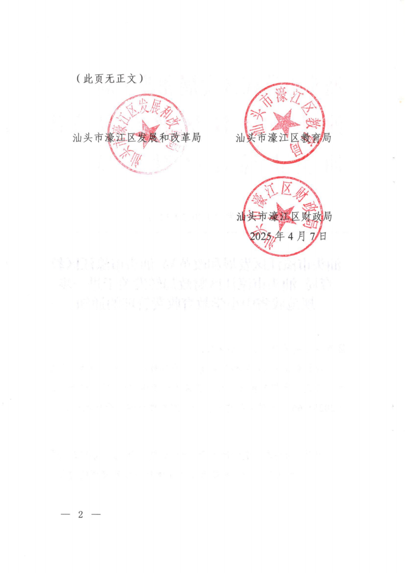 (价格标准-行政事业性收费）（汕濠发改〔2025〕12号）汕头市濠江区发展和改革局 汕头市濠江区教育局 汕头市濠江区财政局转发关于进一步规范我省中小学教育收费管理的通知_01.png