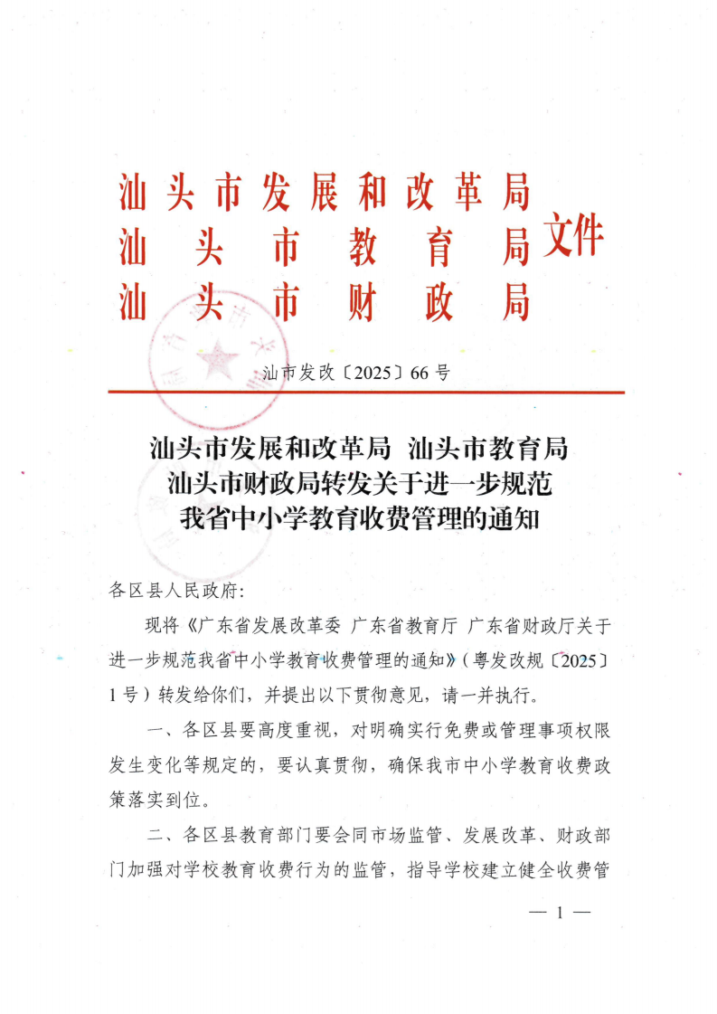 (价格标准-行政事业性收费）（汕濠发改〔2025〕12号）汕头市濠江区发展和改革局 汕头市濠江区教育局 汕头市濠江区财政局转发关于进一步规范我省中小学教育收费管理的通知_02.png