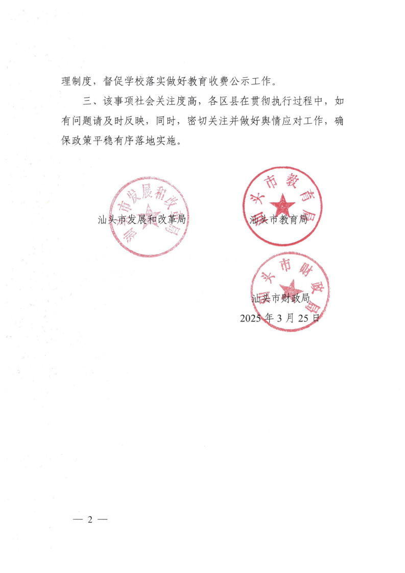 (价格标准-行政事业性收费）（汕濠发改〔2025〕12号）汕头市濠江区发展和改革局 汕头市濠江区教育局 汕头市濠江区财政局转发关于进一步规范我省中小学教育收费管理的通知_03.png