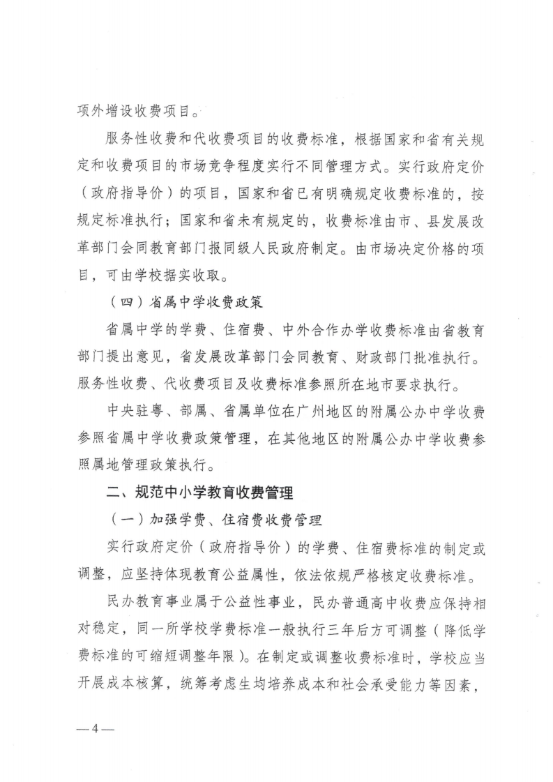 (价格标准-行政事业性收费）（汕濠发改〔2025〕12号）汕头市濠江区发展和改革局 汕头市濠江区教育局 汕头市濠江区财政局转发关于进一步规范我省中小学教育收费管理的通知_07.png
