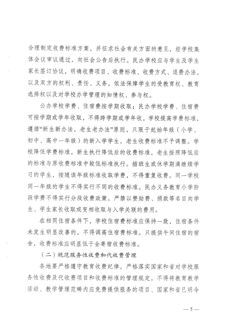 (价格标准-行政事业性收费）（汕濠发改〔2025〕12号）汕头市濠江区发展和改革局 汕头市濠江区教育局 汕头市濠江区财政局转发关于进一步规范我省中小学教育收费管理的通知_08.png