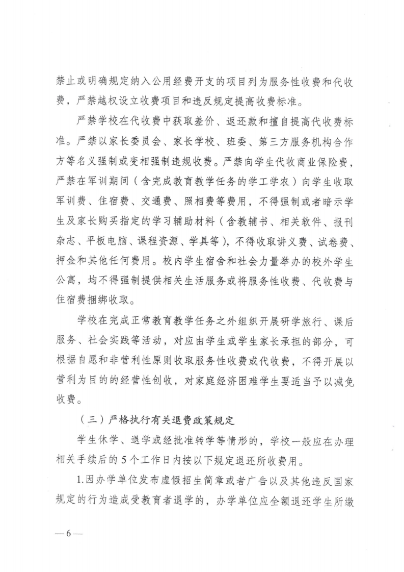 (价格标准-行政事业性收费）（汕濠发改〔2025〕12号）汕头市濠江区发展和改革局 汕头市濠江区教育局 汕头市濠江区财政局转发关于进一步规范我省中小学教育收费管理的通知_09.png