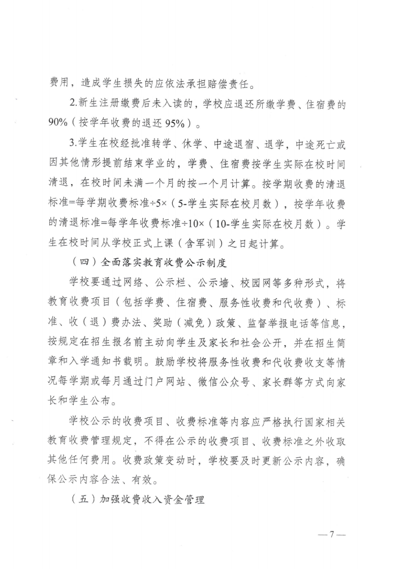(价格标准-行政事业性收费）（汕濠发改〔2025〕12号）汕头市濠江区发展和改革局 汕头市濠江区教育局 汕头市濠江区财政局转发关于进一步规范我省中小学教育收费管理的通知_10.png