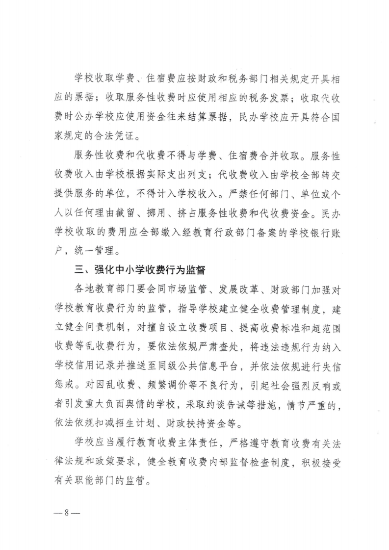 (价格标准-行政事业性收费）（汕濠发改〔2025〕12号）汕头市濠江区发展和改革局 汕头市濠江区教育局 汕头市濠江区财政局转发关于进一步规范我省中小学教育收费管理的通知_11.png