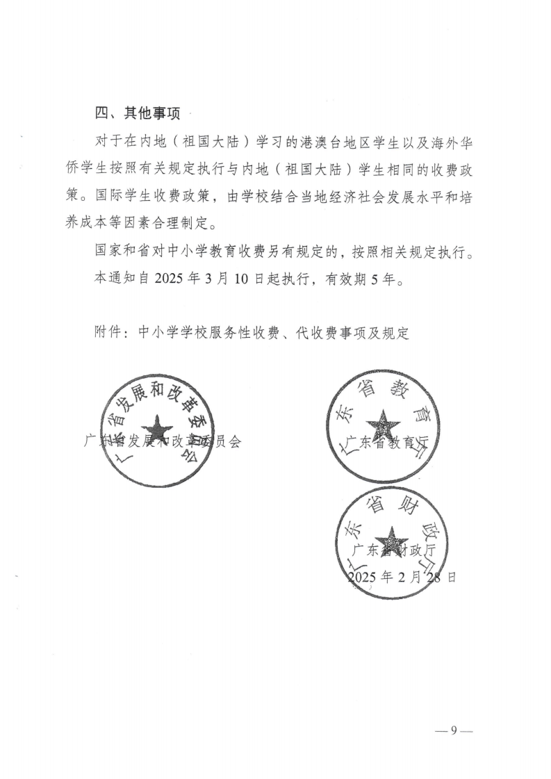 (价格标准-行政事业性收费）（汕濠发改〔2025〕12号）汕头市濠江区发展和改革局 汕头市濠江区教育局 汕头市濠江区财政局转发关于进一步规范我省中小学教育收费管理的通知_12.png