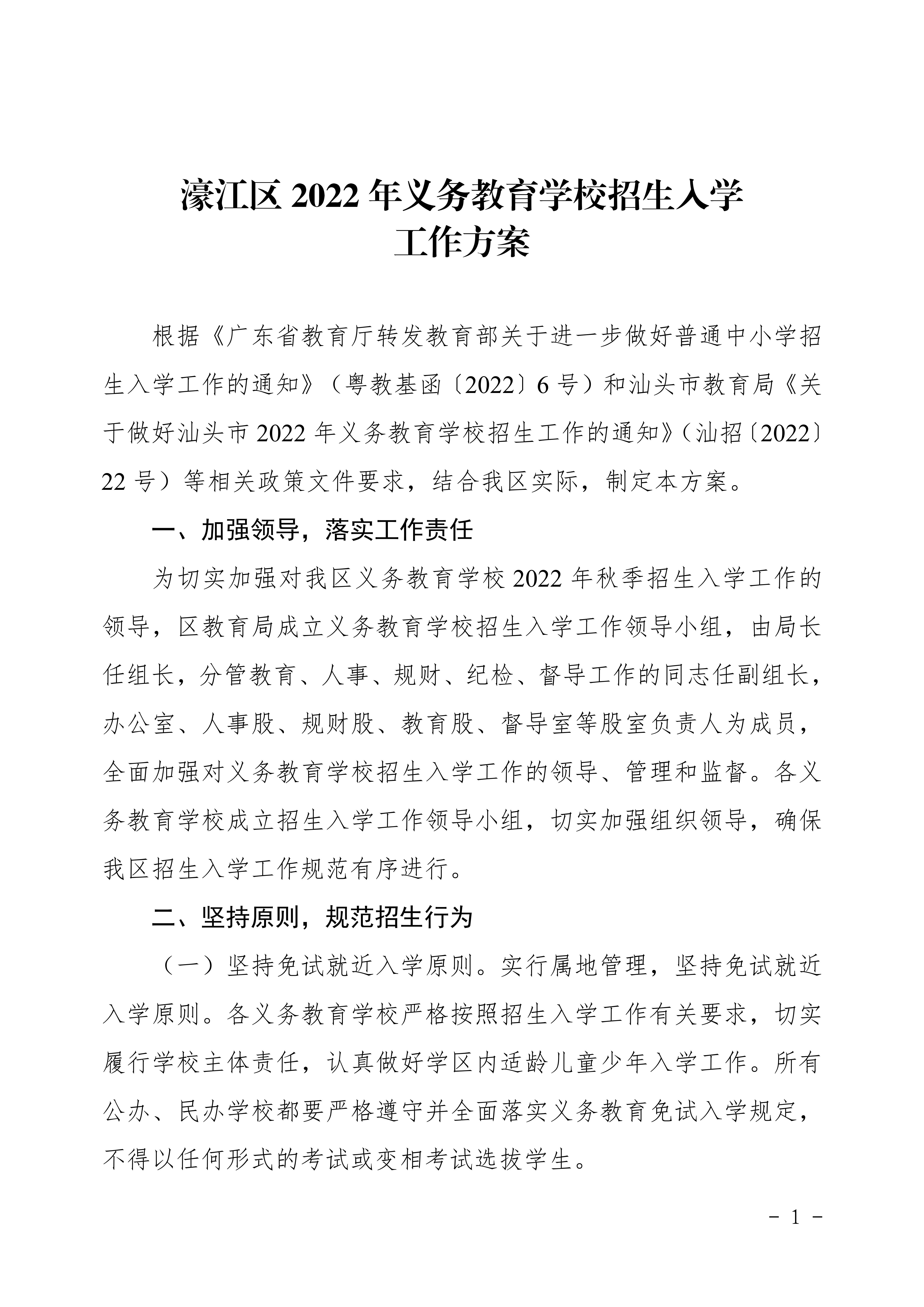 定（发布稿）濠江区2022年义务教育学校招生入学工作方案_01.jpg