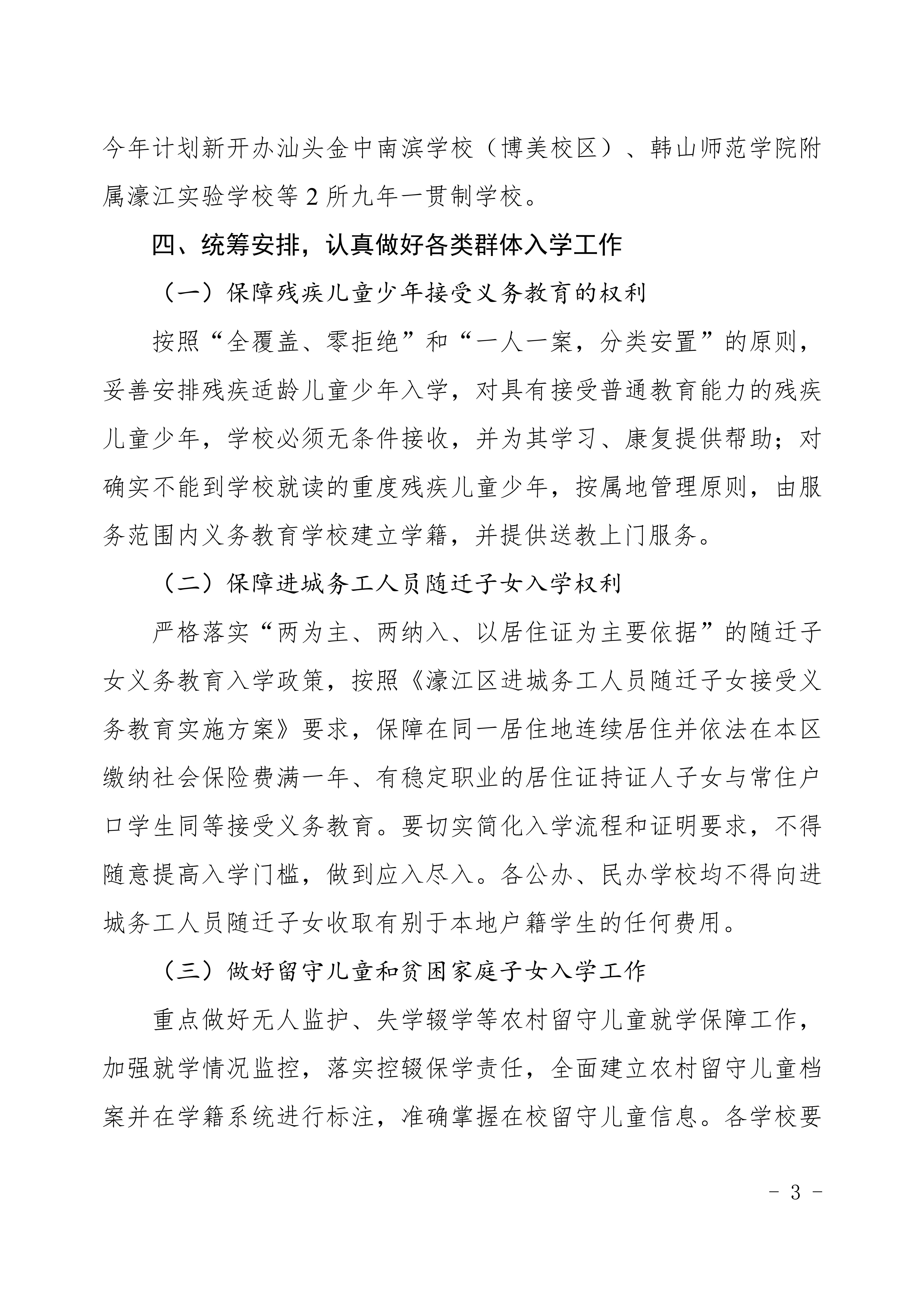 定（发布稿）濠江区2022年义务教育学校招生入学工作方案_03.jpg