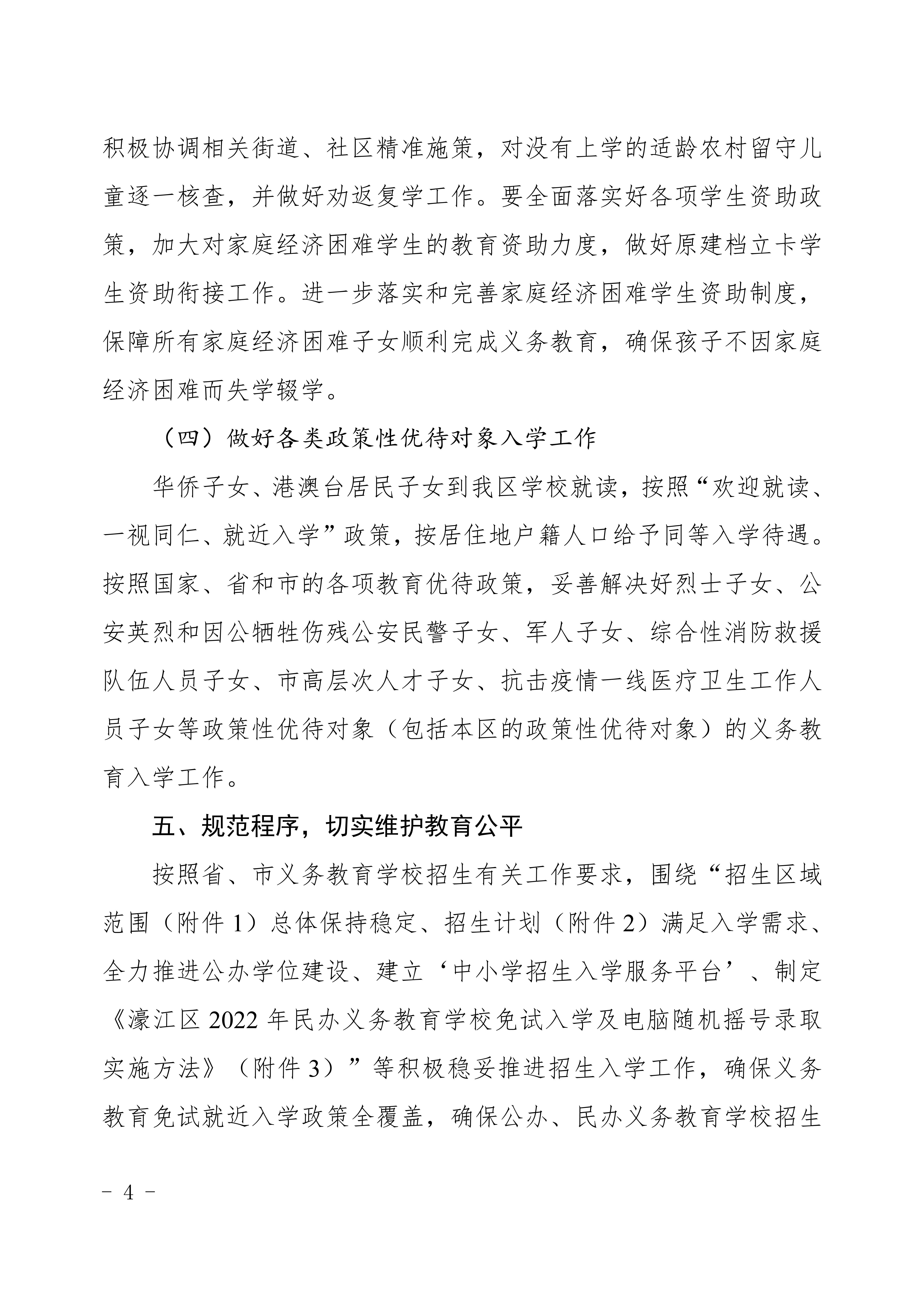 定（发布稿）濠江区2022年义务教育学校招生入学工作方案_04.jpg