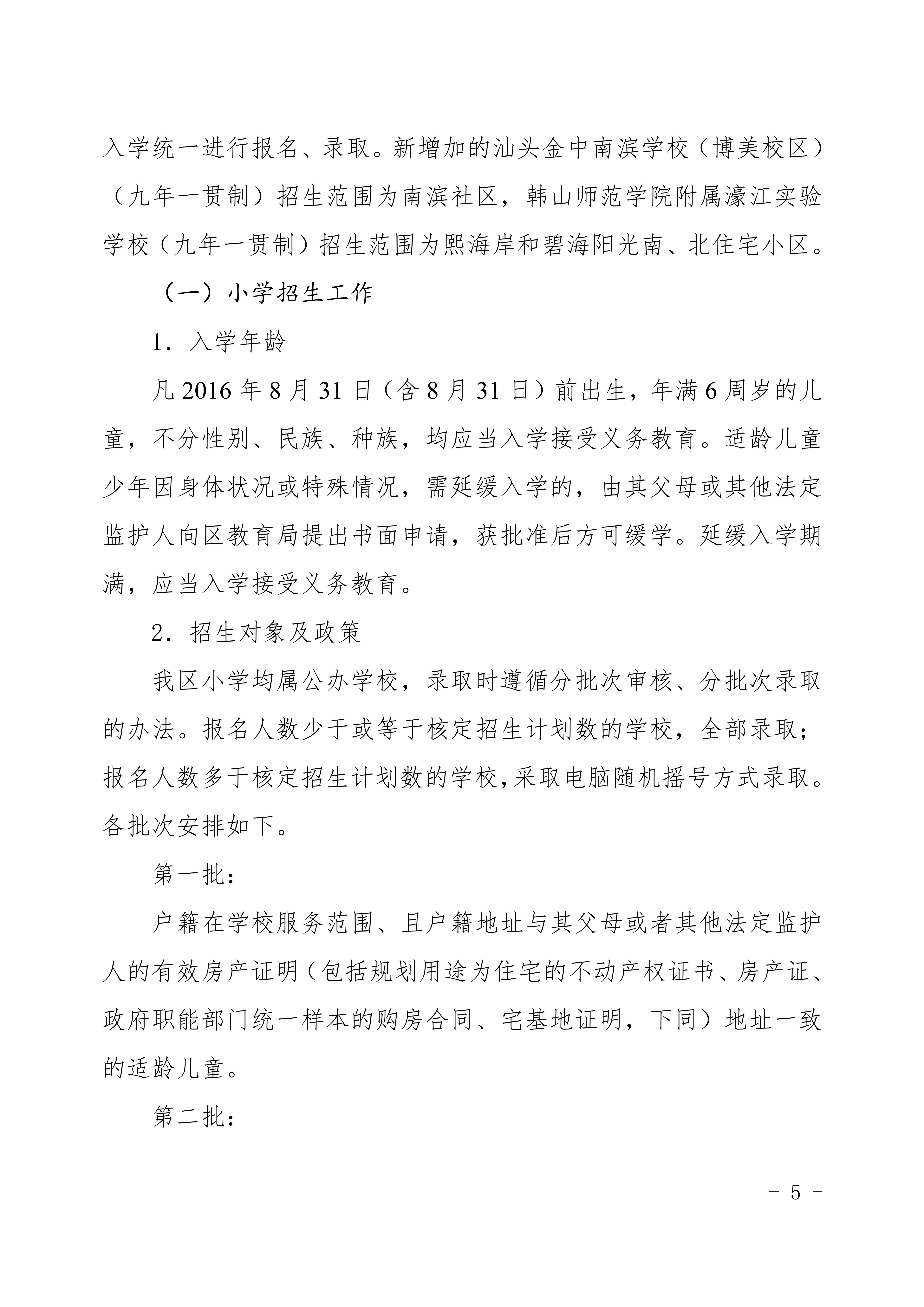定（发布稿）濠江区2022年义务教育学校招生入学工作方案_05.jpg