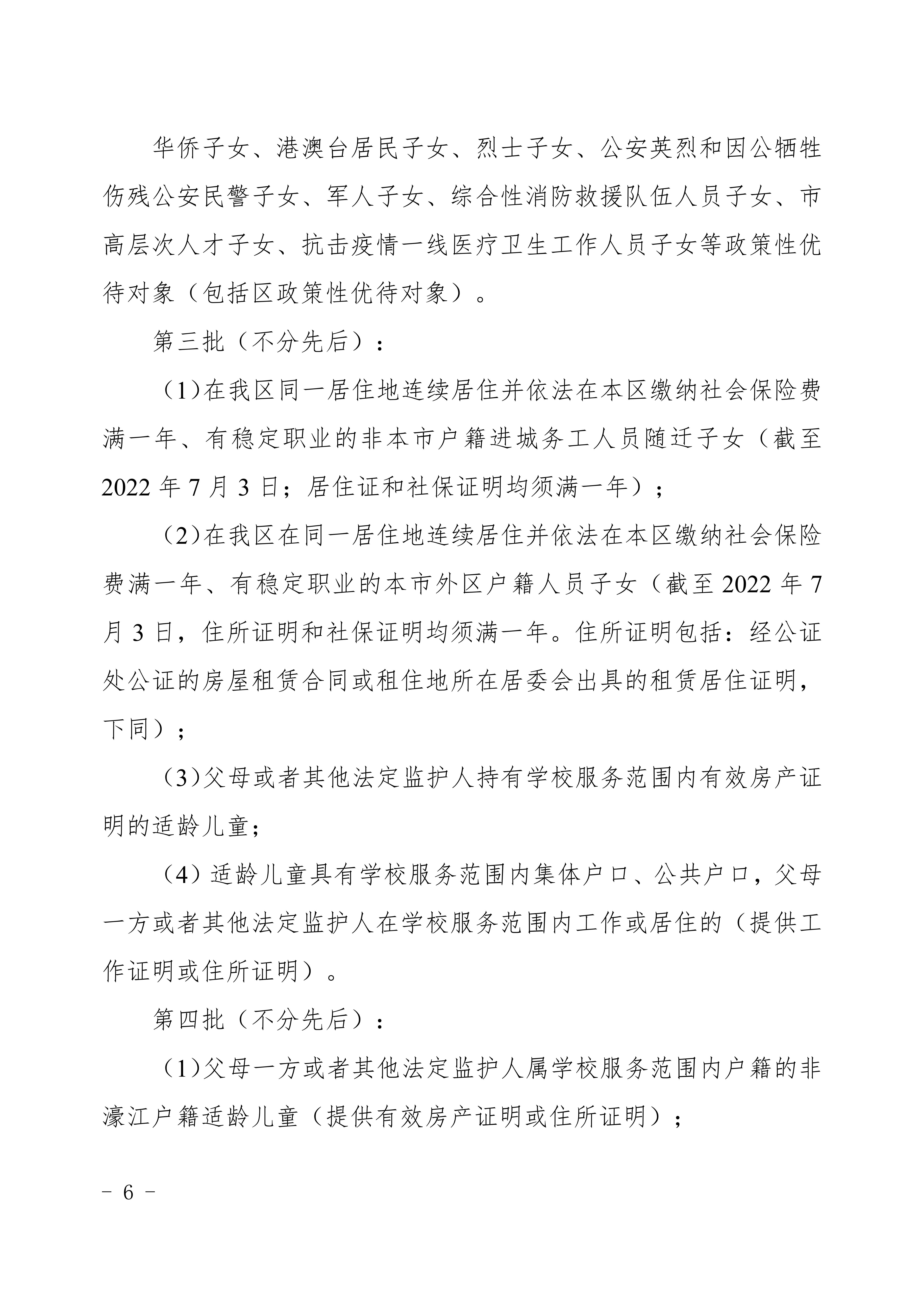 定（发布稿）濠江区2022年义务教育学校招生入学工作方案_06.jpg