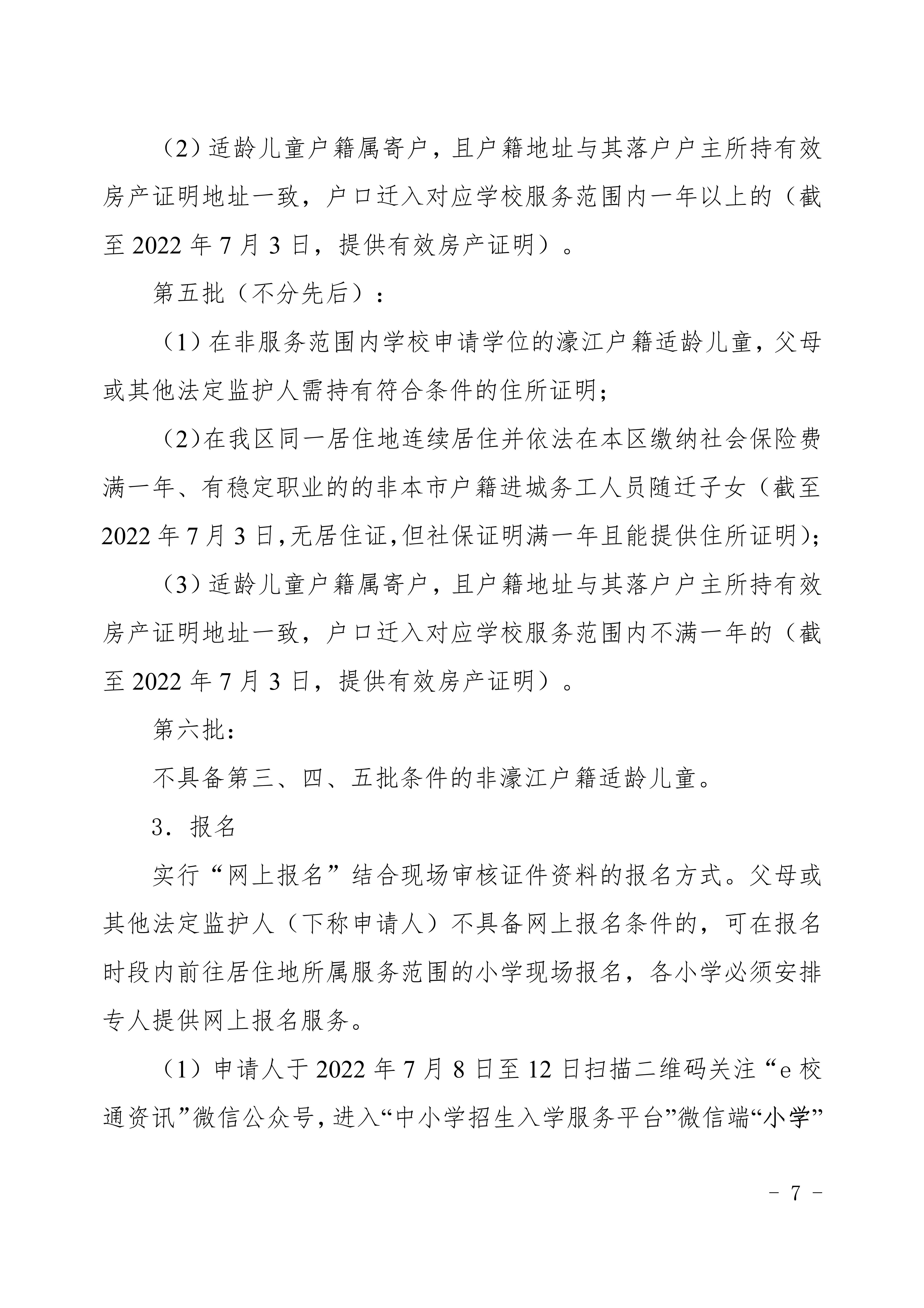 定（发布稿）濠江区2022年义务教育学校招生入学工作方案_07.jpg