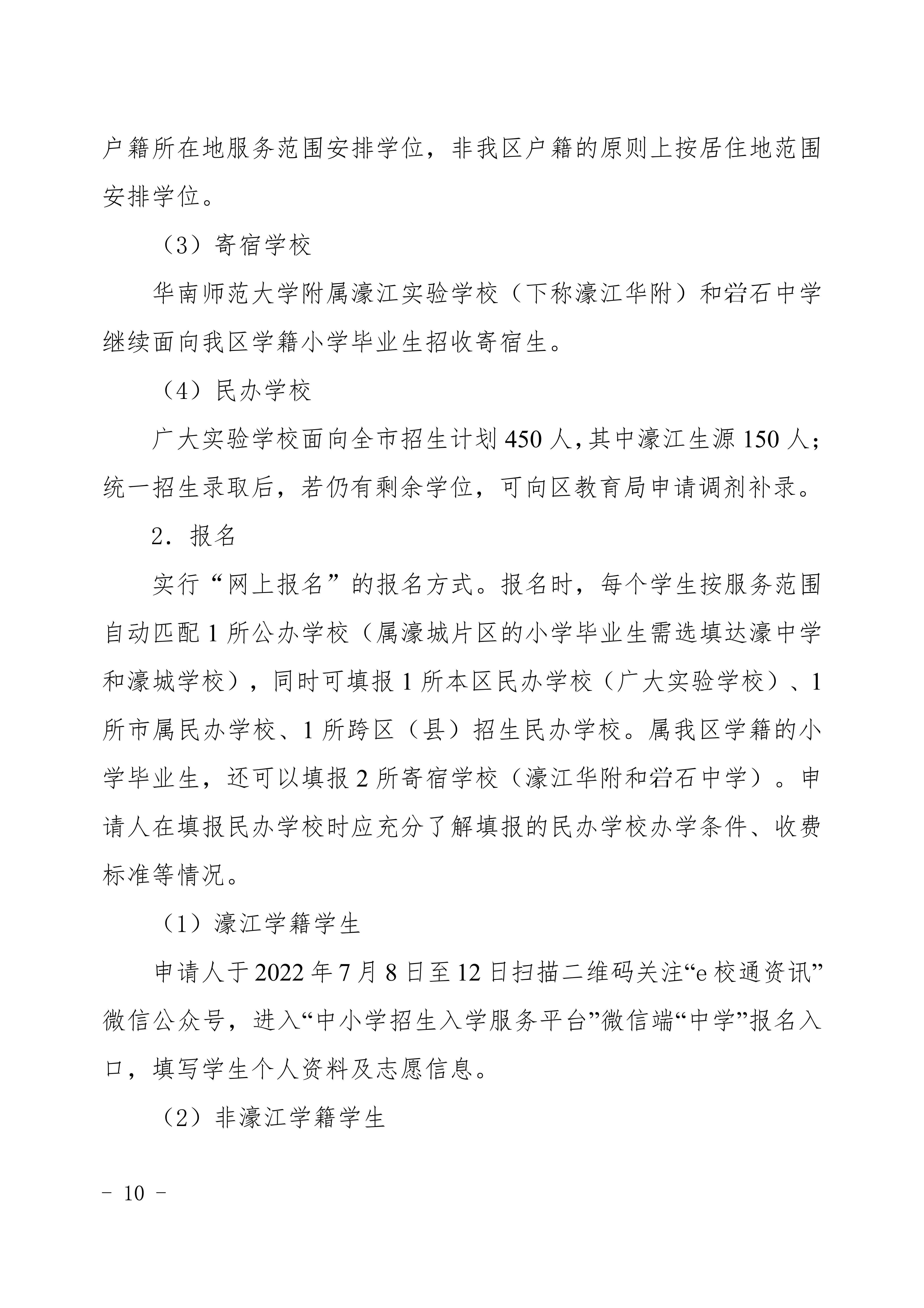 定（发布稿）濠江区2022年义务教育学校招生入学工作方案_10.jpg