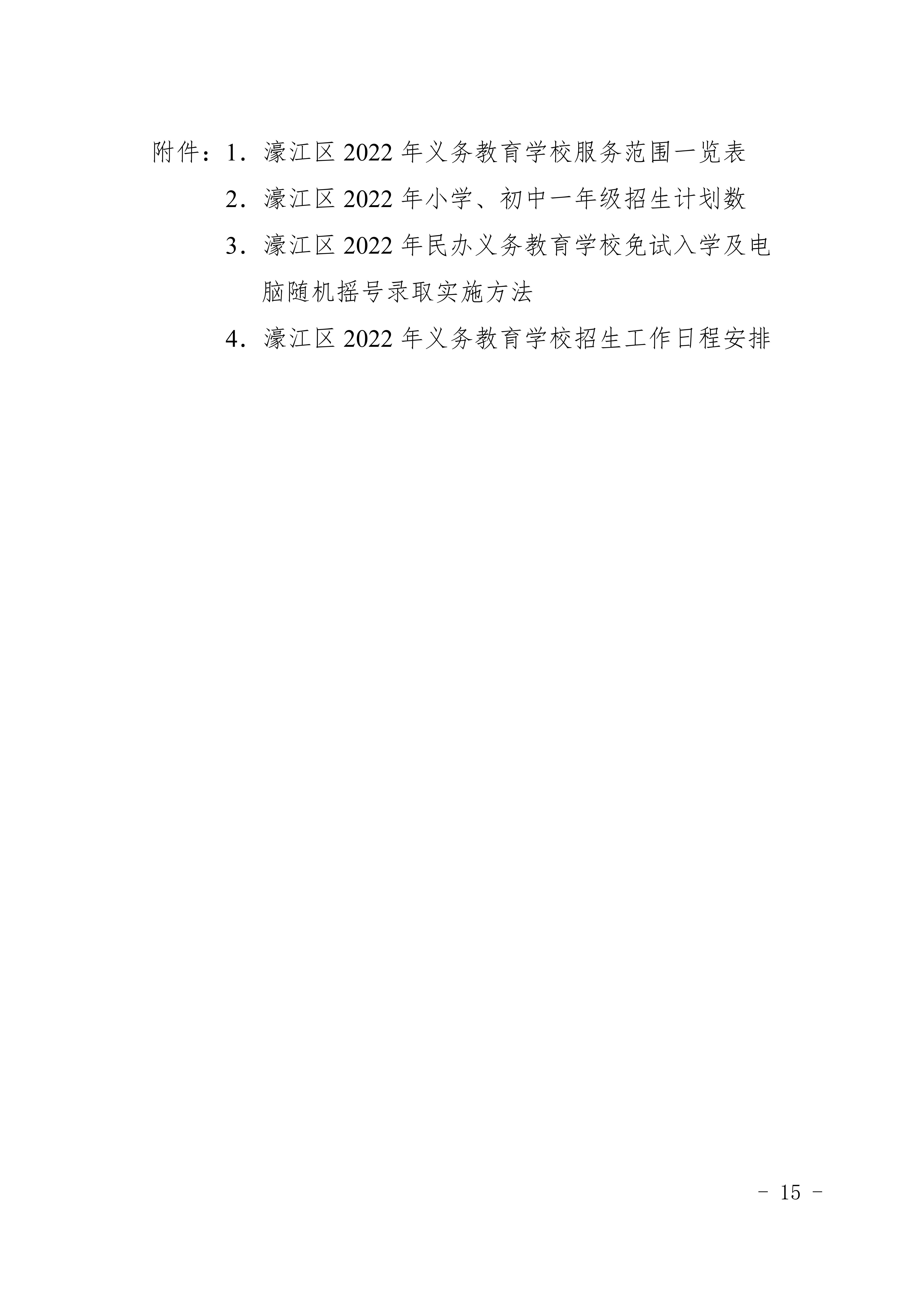 定（发布稿）濠江区2022年义务教育学校招生入学工作方案_15.jpg