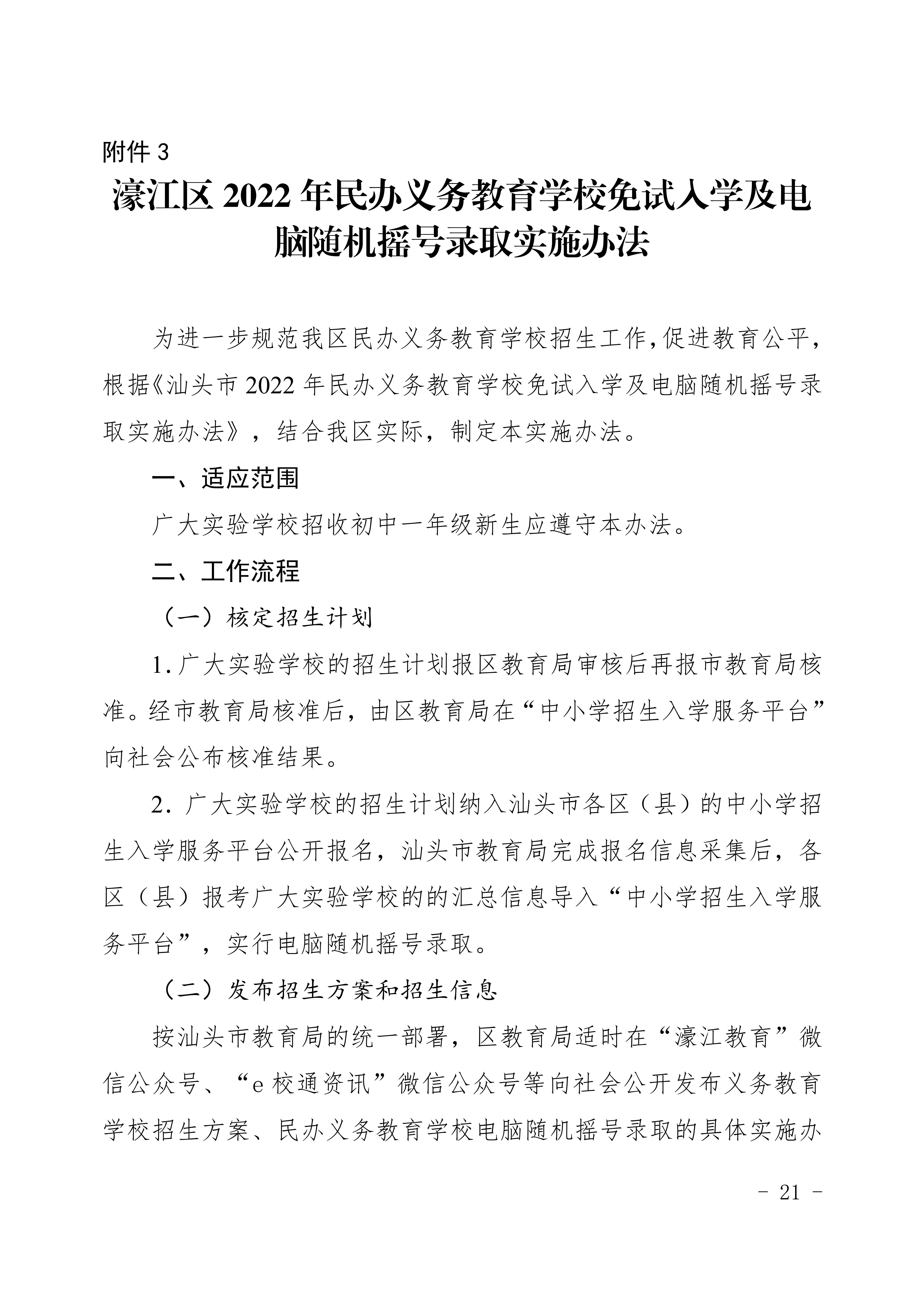 定（发布稿）濠江区2022年义务教育学校招生入学工作方案_21.jpg