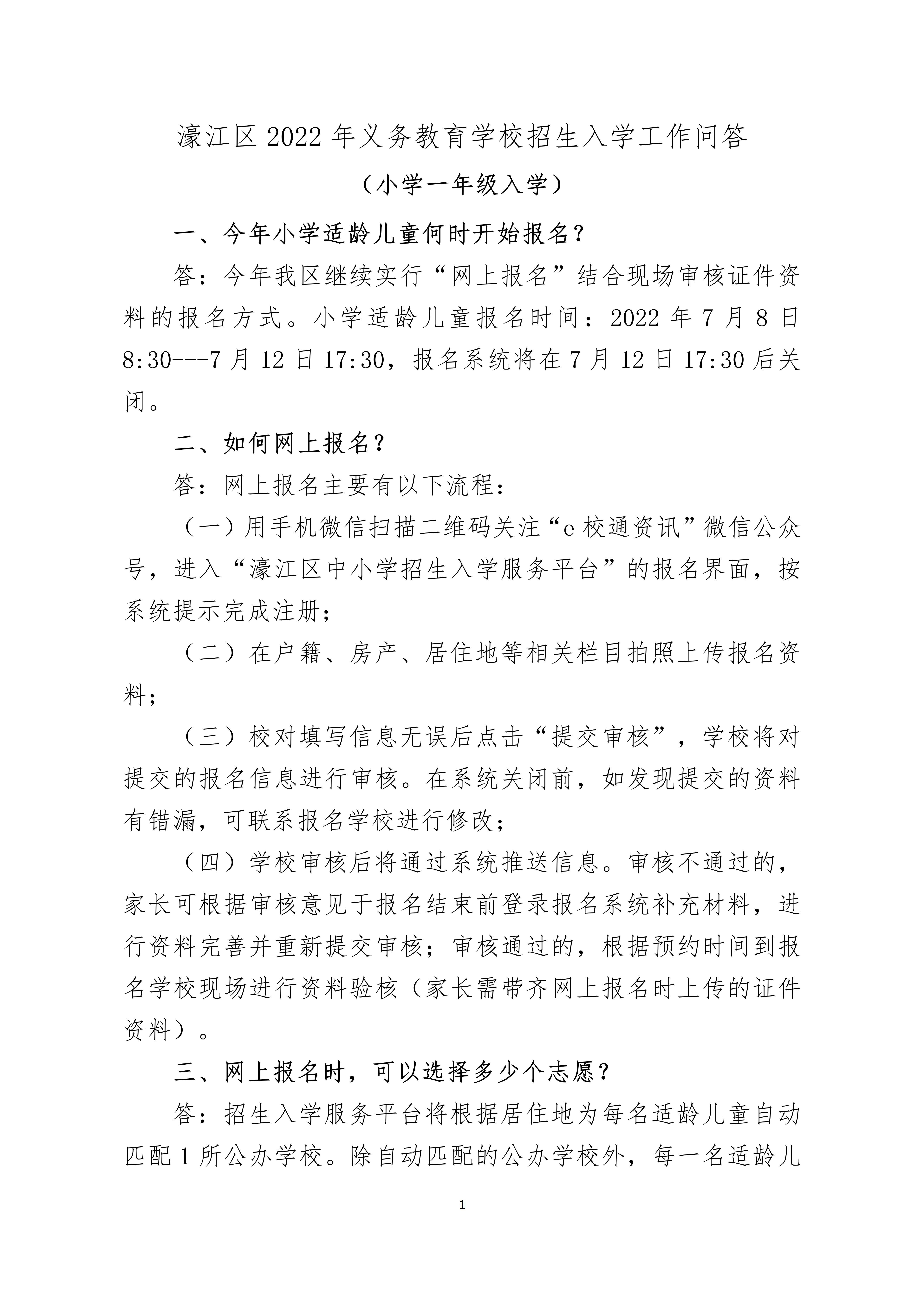 定（小学一年级）濠江区2021年义务教育学校招生工作问答_01.jpg