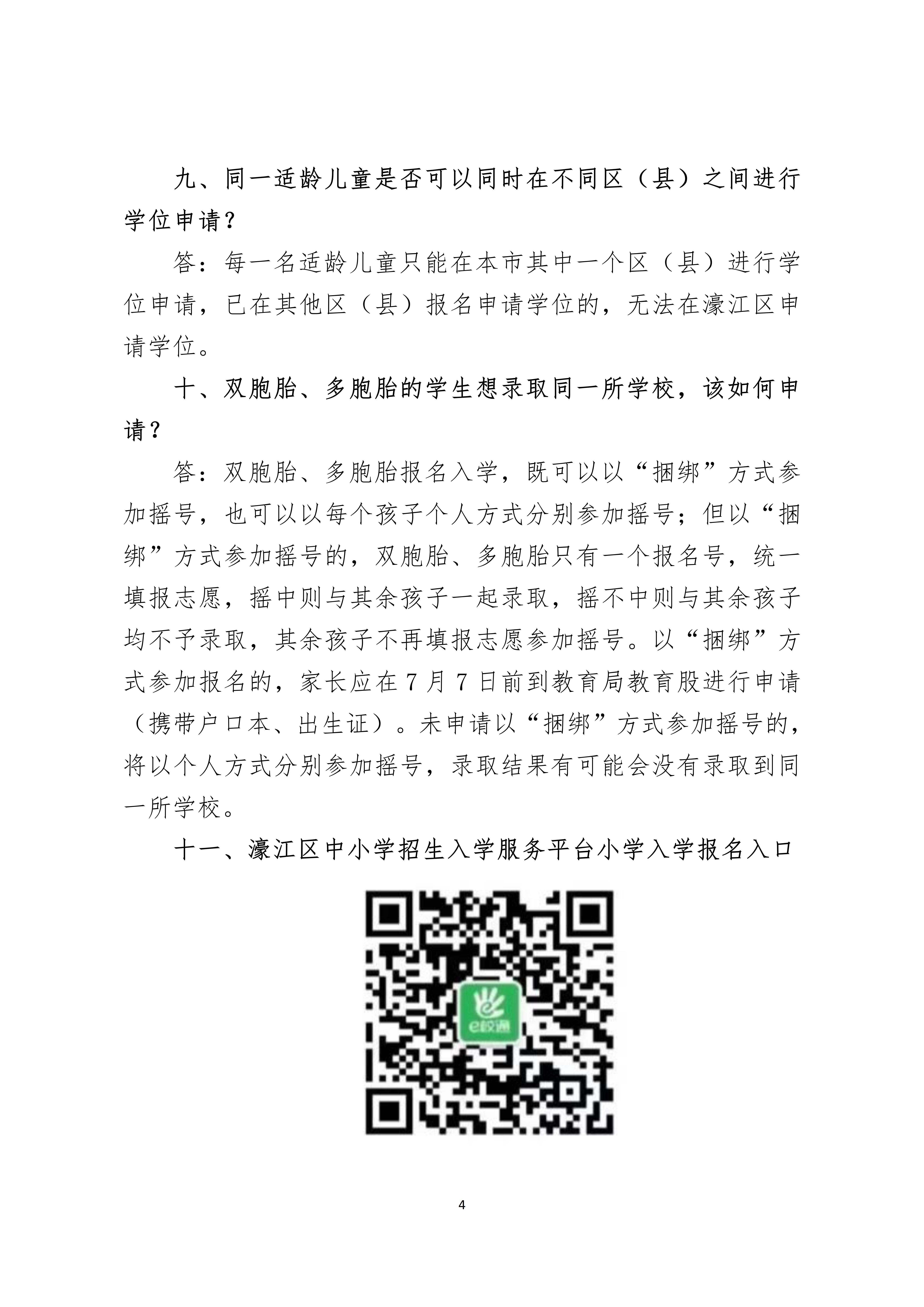 定（小学一年级）濠江区2021年义务教育学校招生工作问答_04.jpg