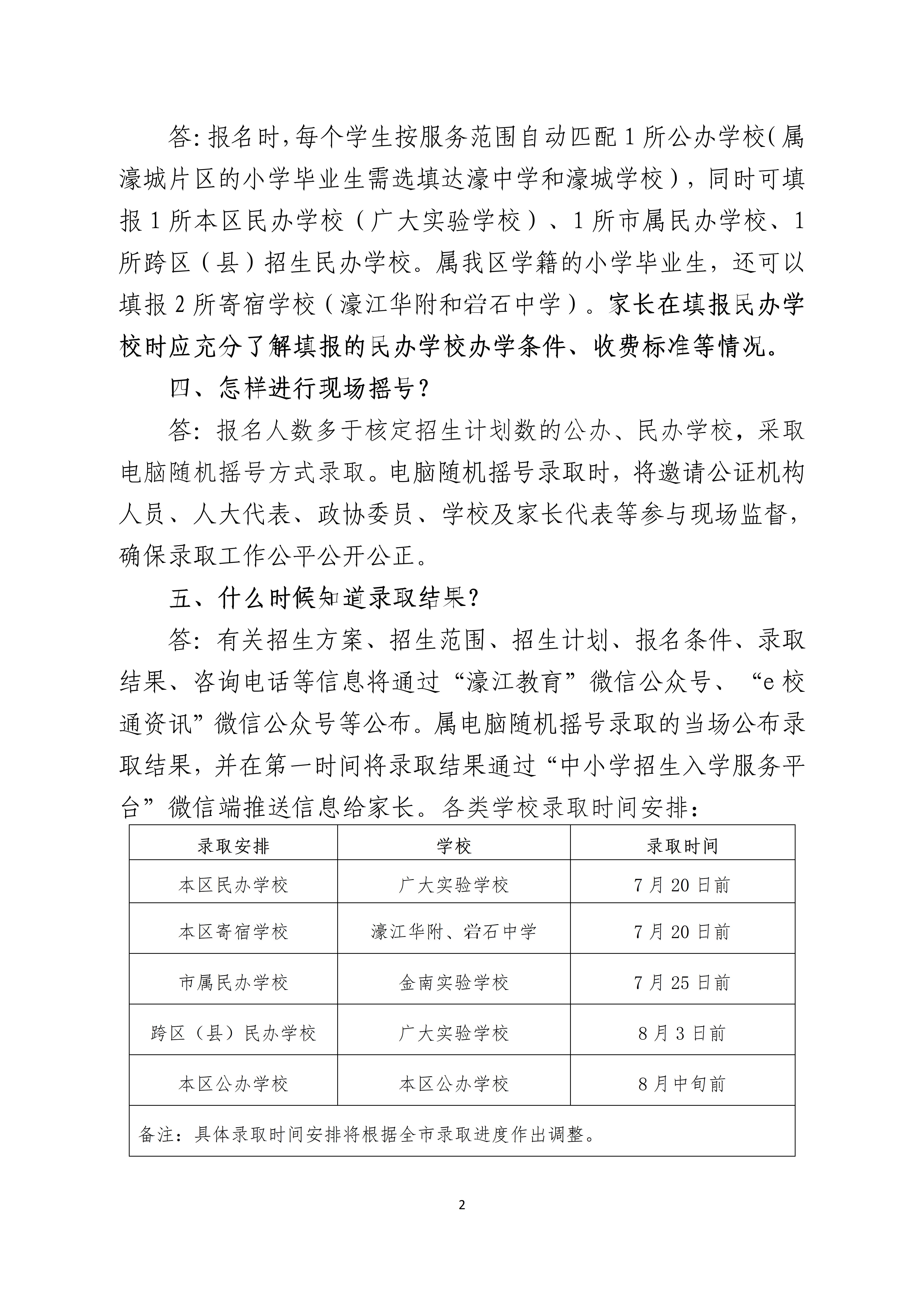 定（小升初）濠江区2021年义务教育学校招生工作问答_02.jpg