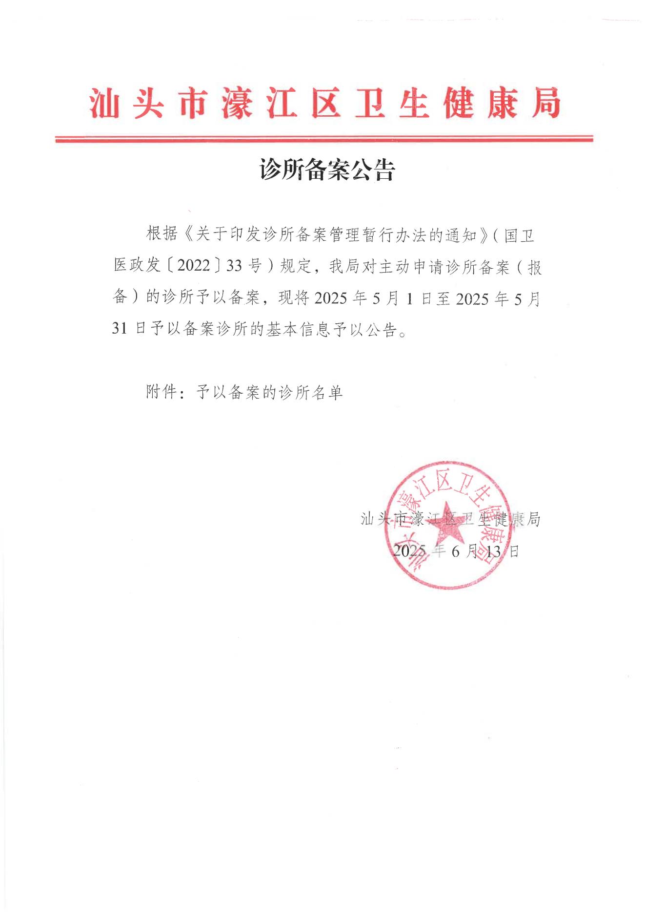 诊所备案公告2025年5月_00.jpg