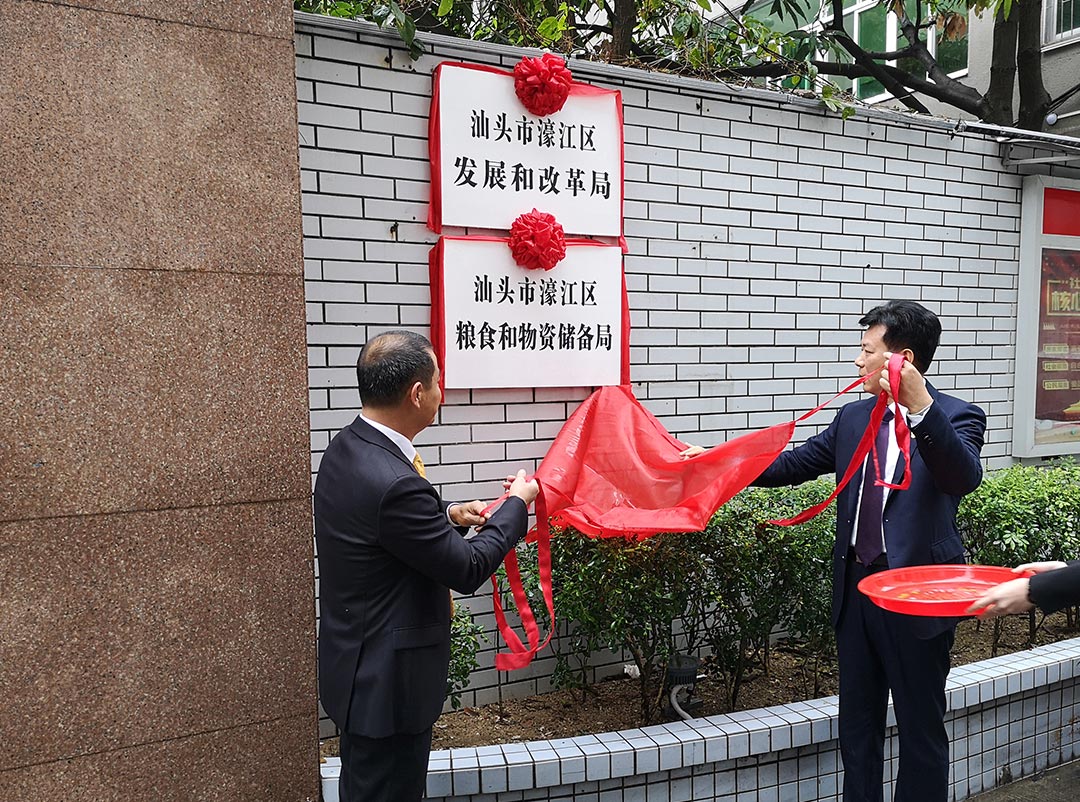 濠江区机构改革后的29个党政部门集中统一挂牌