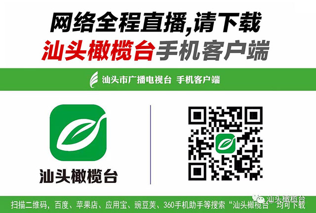 敬请下载汕头橄榄台app,届时就可收看网络全程直播啦!