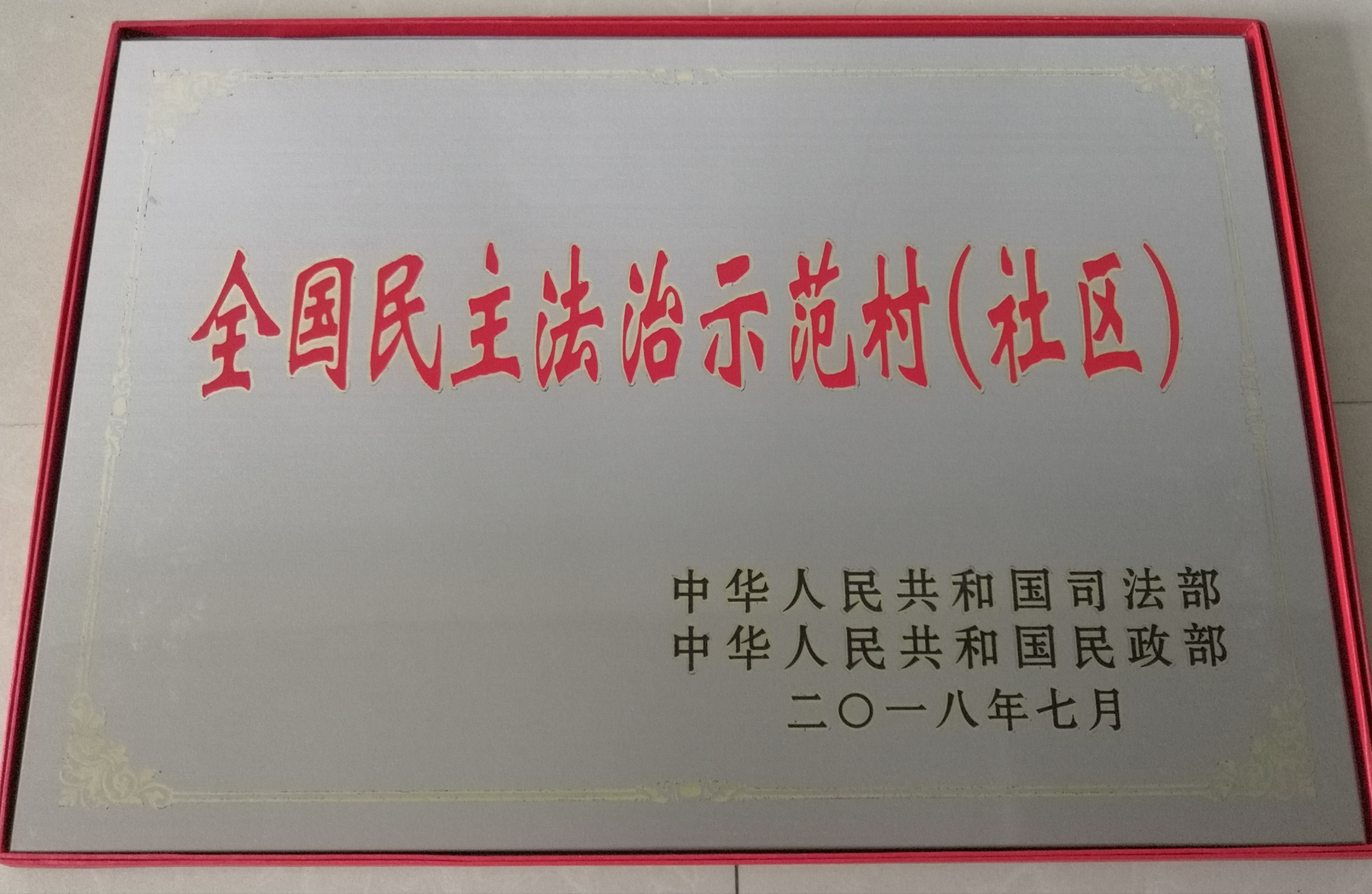 达濠街道赤隆社区荣获第七批全国民主法治示范村社区荣誉称号