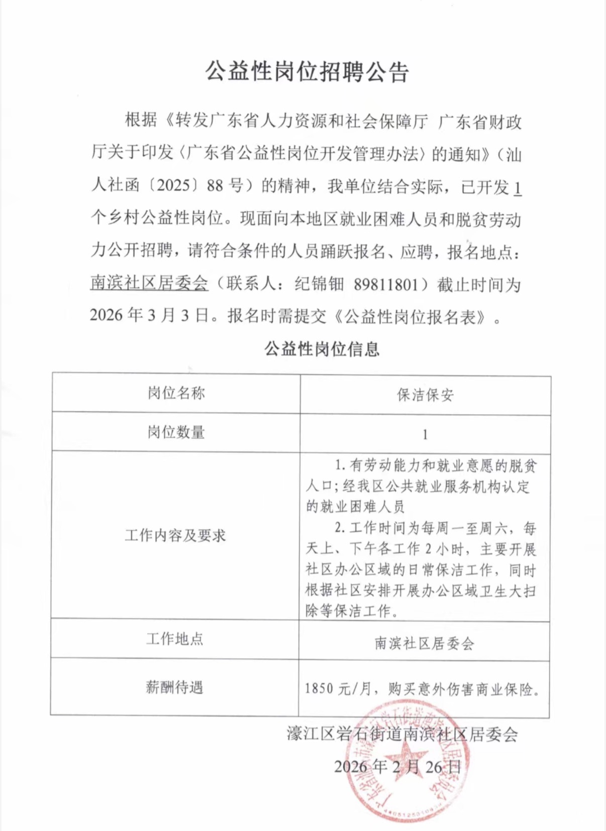 汕头市濠江区礐石街道南滨社区居民委员会《公益性岗位招聘公告》.jpeg